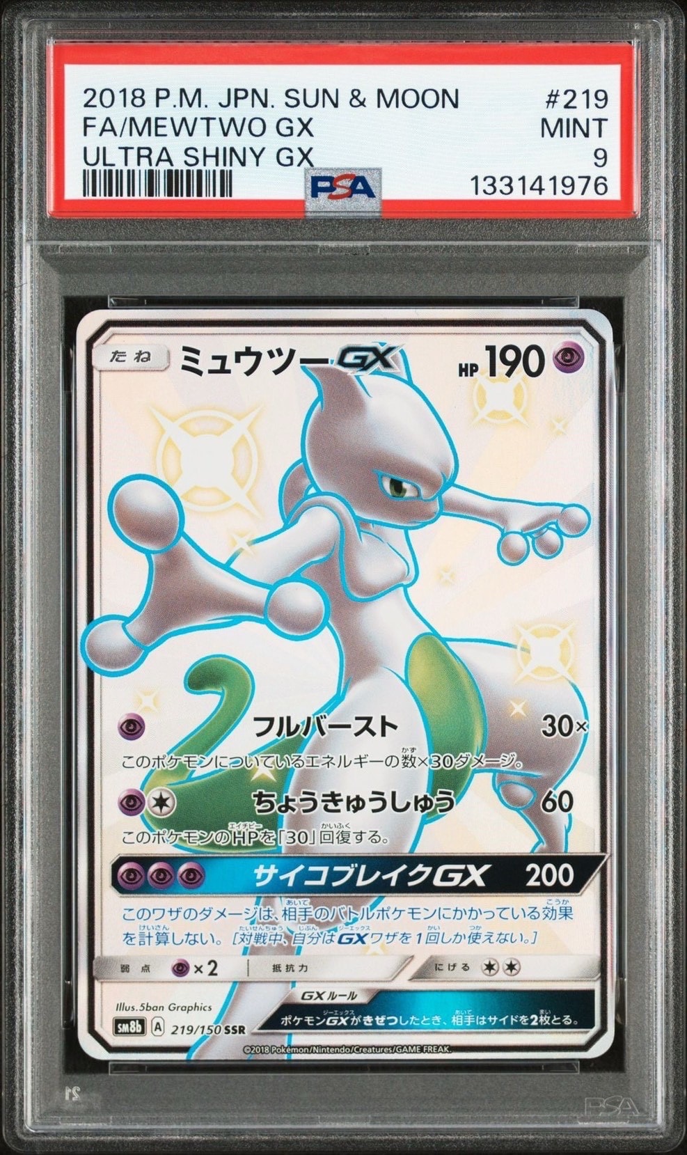 PSA10 ミュウツーGX SSR SM8b GXウルトラシャイニー PSA9】ミュウツーGX SSR[SM8b 219/150](ハイクラスパック「GXウルトラ