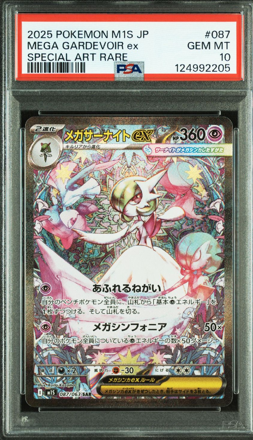 メガサーナイトex SAR [M1S 087/063](拡張パック「メガシンフォニア」)