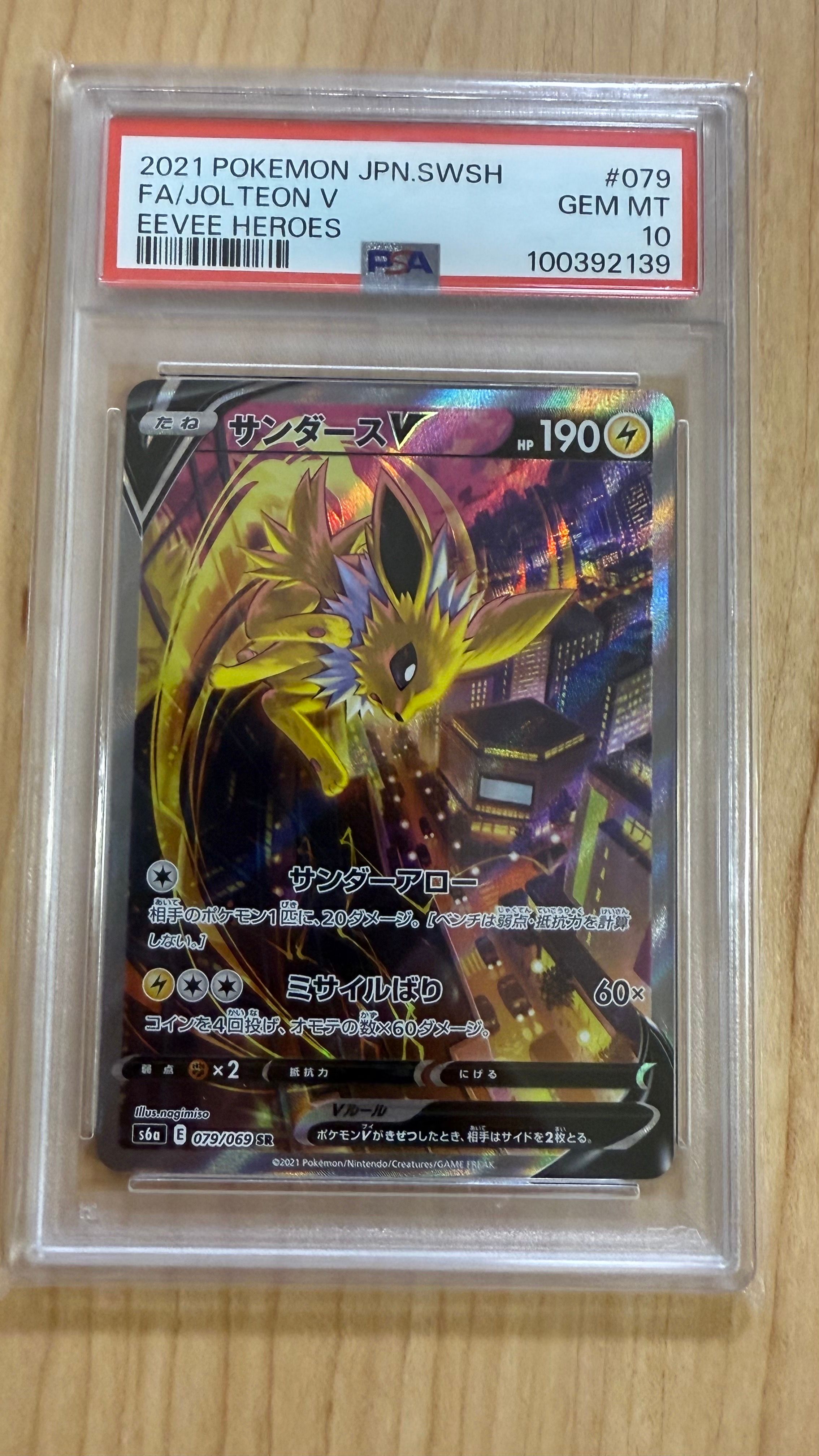サンダースV SR: SA[S6a 079/069](強化拡張パック「イーブイヒーローズ」)