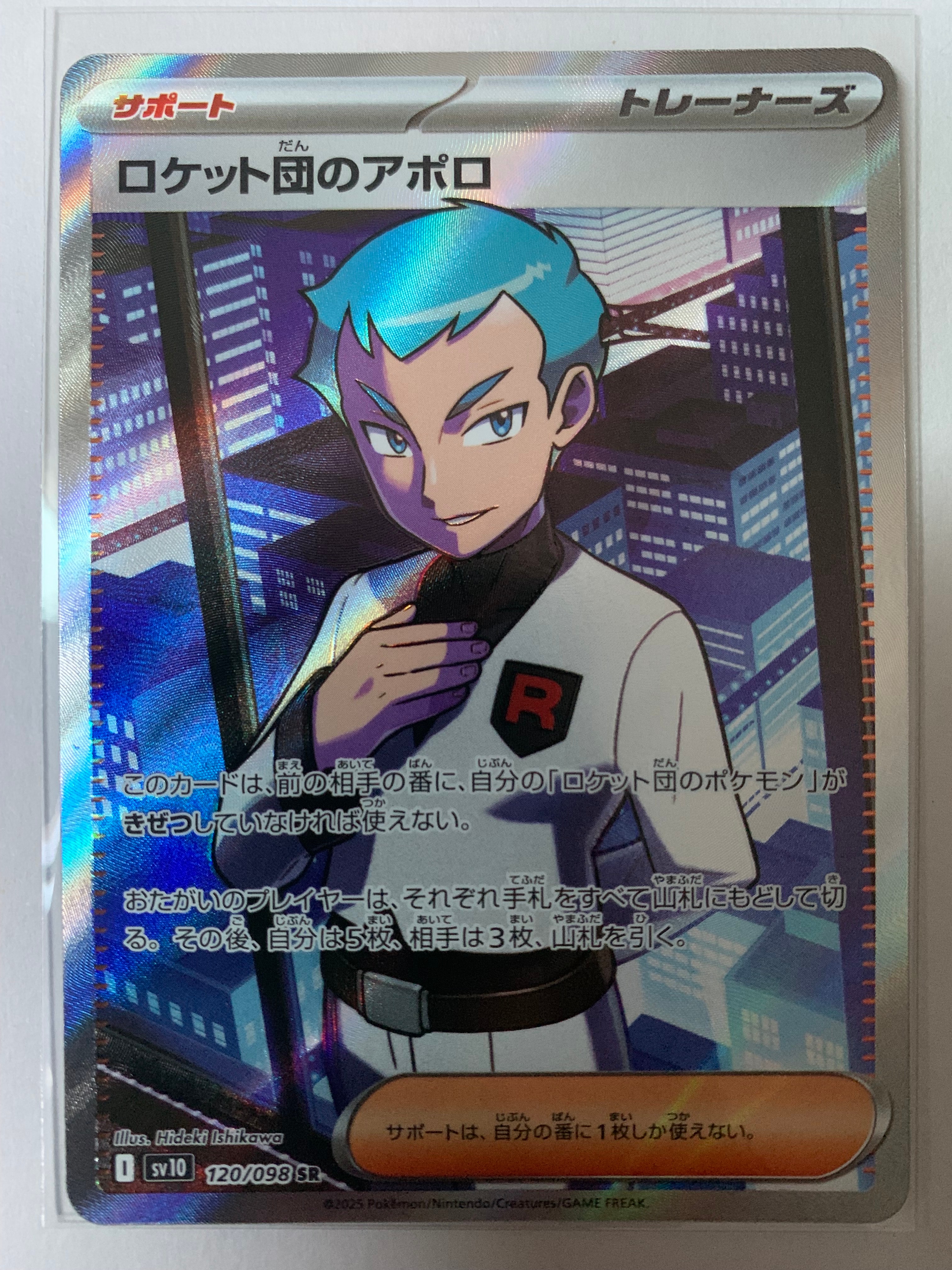 ロケット団のアポロ SR [SV10 120/098](拡張パック「ロケット団の栄光」)