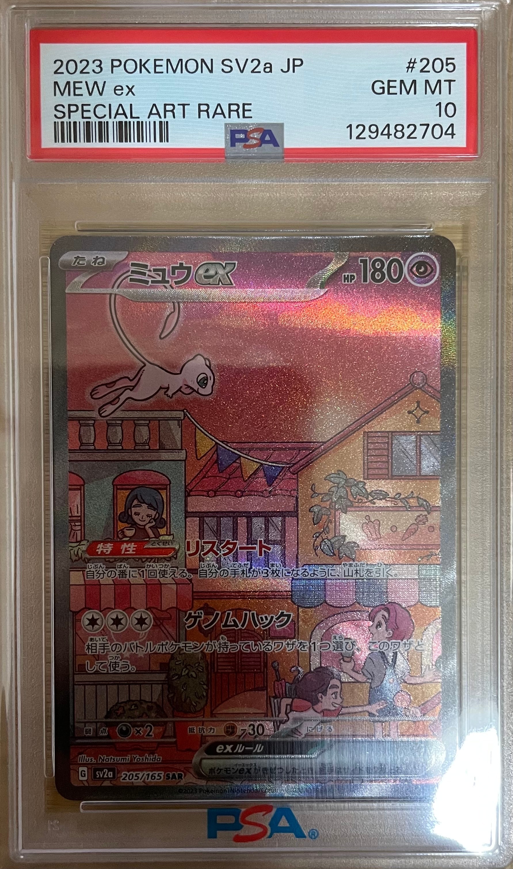 ミュウex SAR[SV2a 205/165](強化拡張パック「ポケモンカード151」)