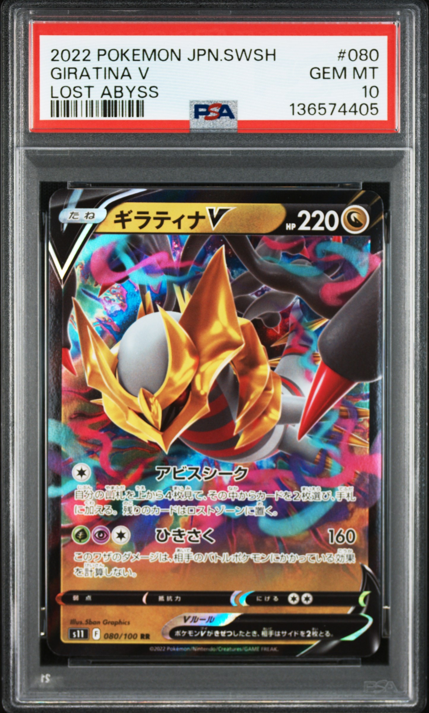 ギラティナV RR[S11 080/100](拡張パック「ロストアビス」)