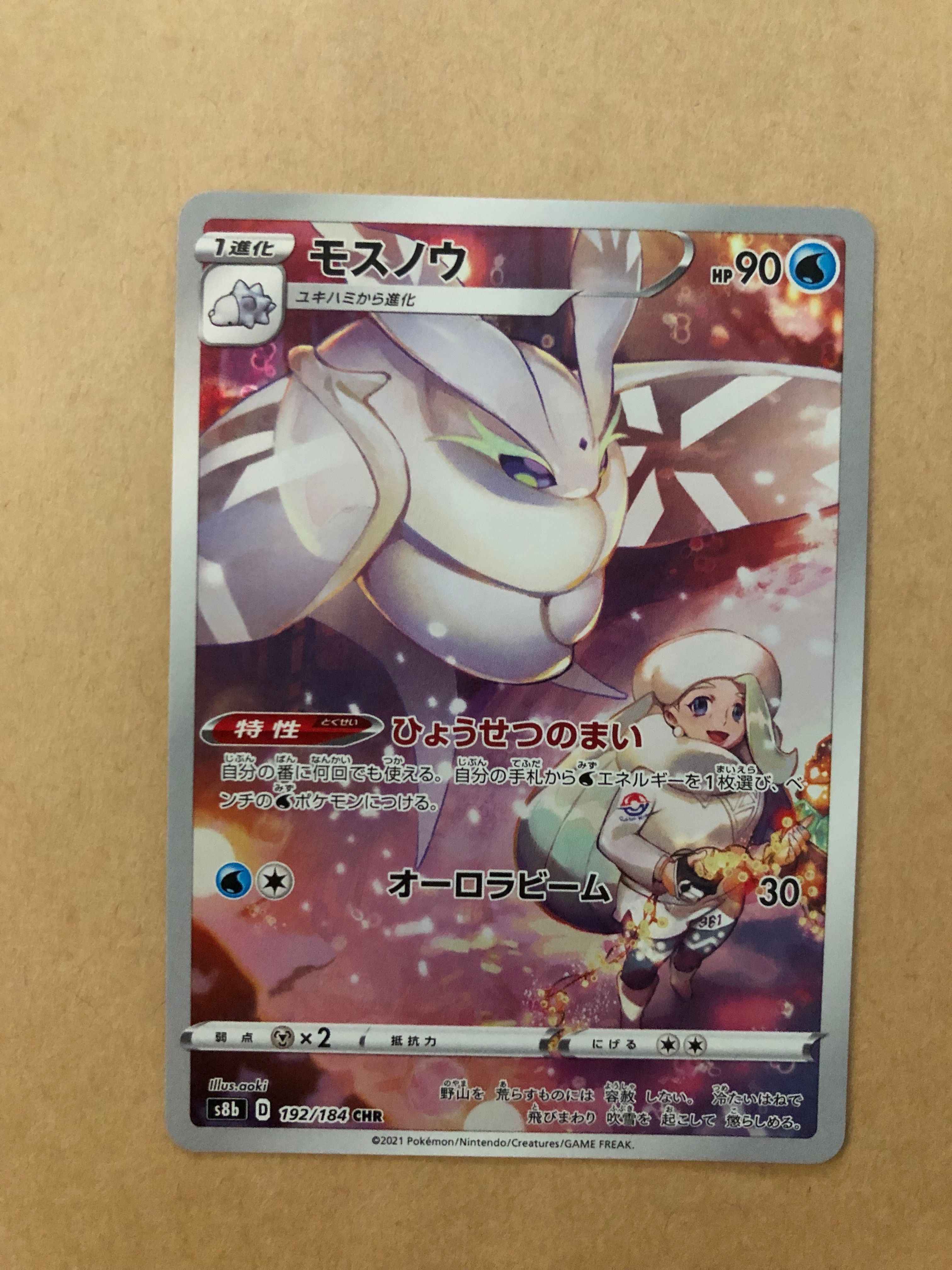 モスノウ CHR[s8b 192/184](ハイクラスパック「VMAXクライマックス」)