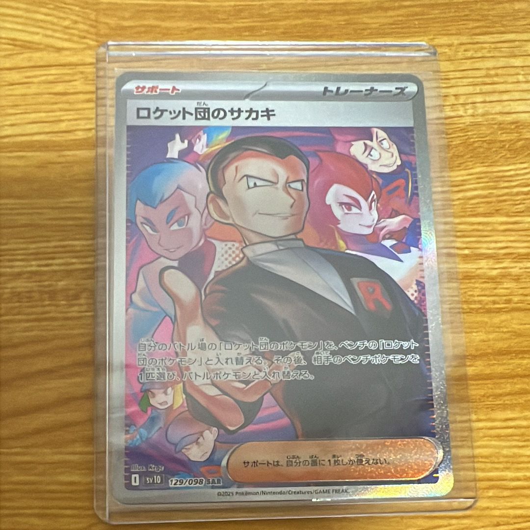 ロケット団のサカキ SAR [SV10 129/098](拡張パック「ロケット団の栄光」)