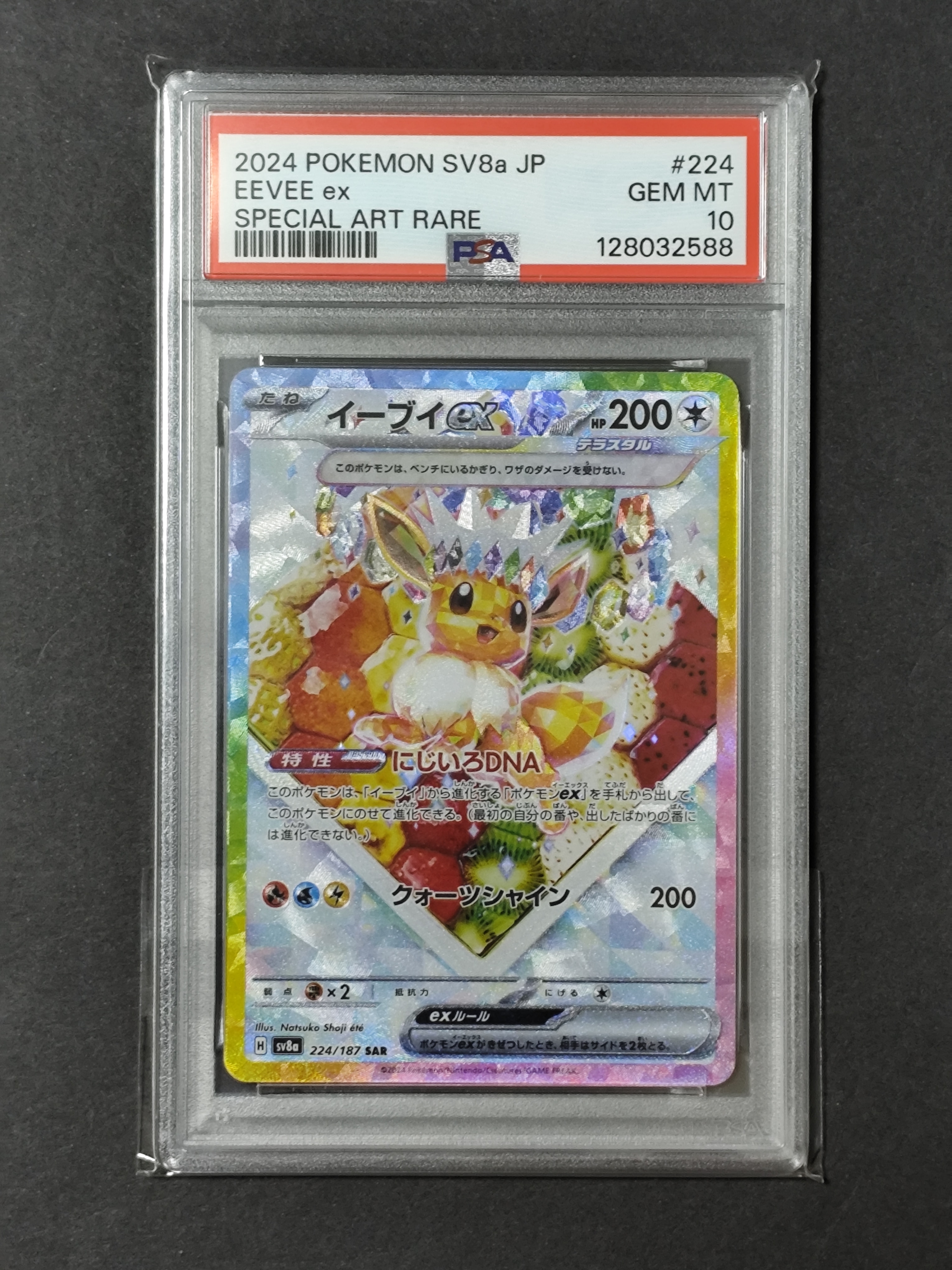 PSA10イーブイex SAR SV8a テラスタルフェス7022 PSA10】 イーブイex (SAR) {224/187} [SV8a/テラスタルフェスex] [SV