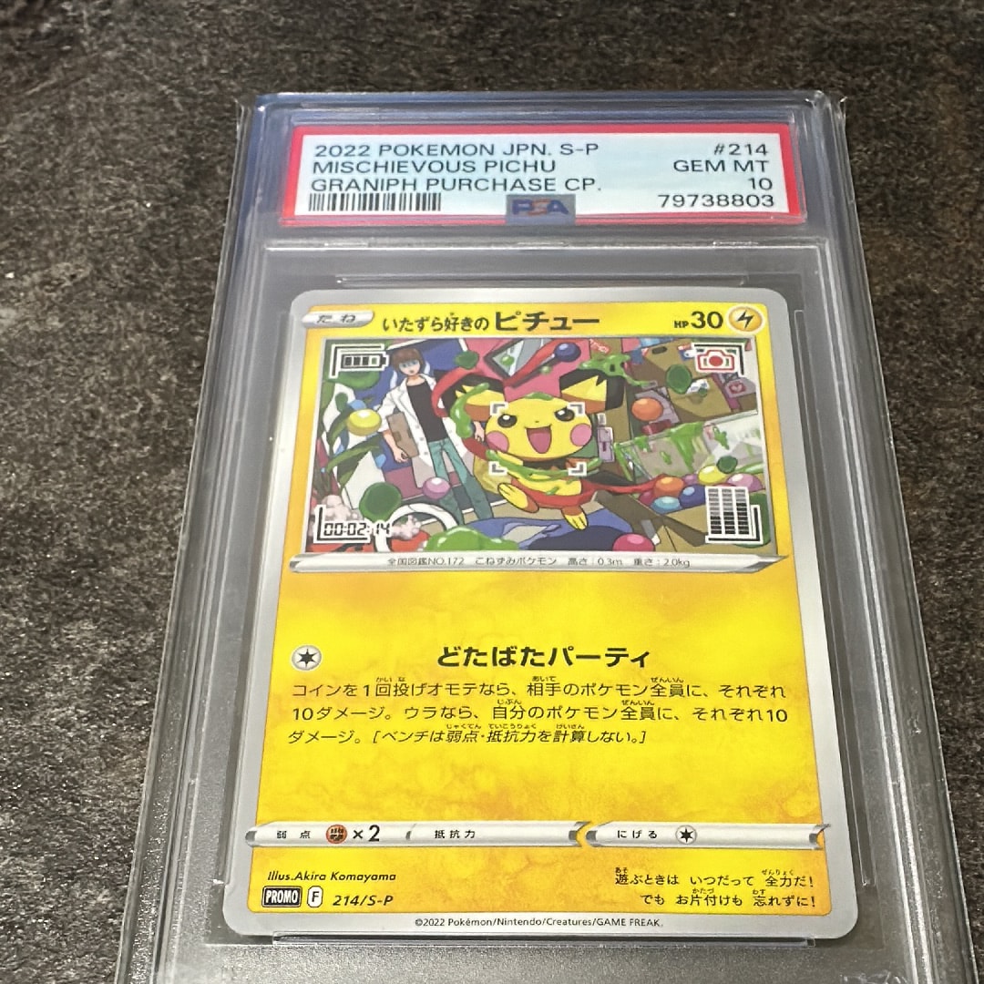 いたずら好きのピチュー:プロモ[214 S-P](プロモーションカード「S-P」)