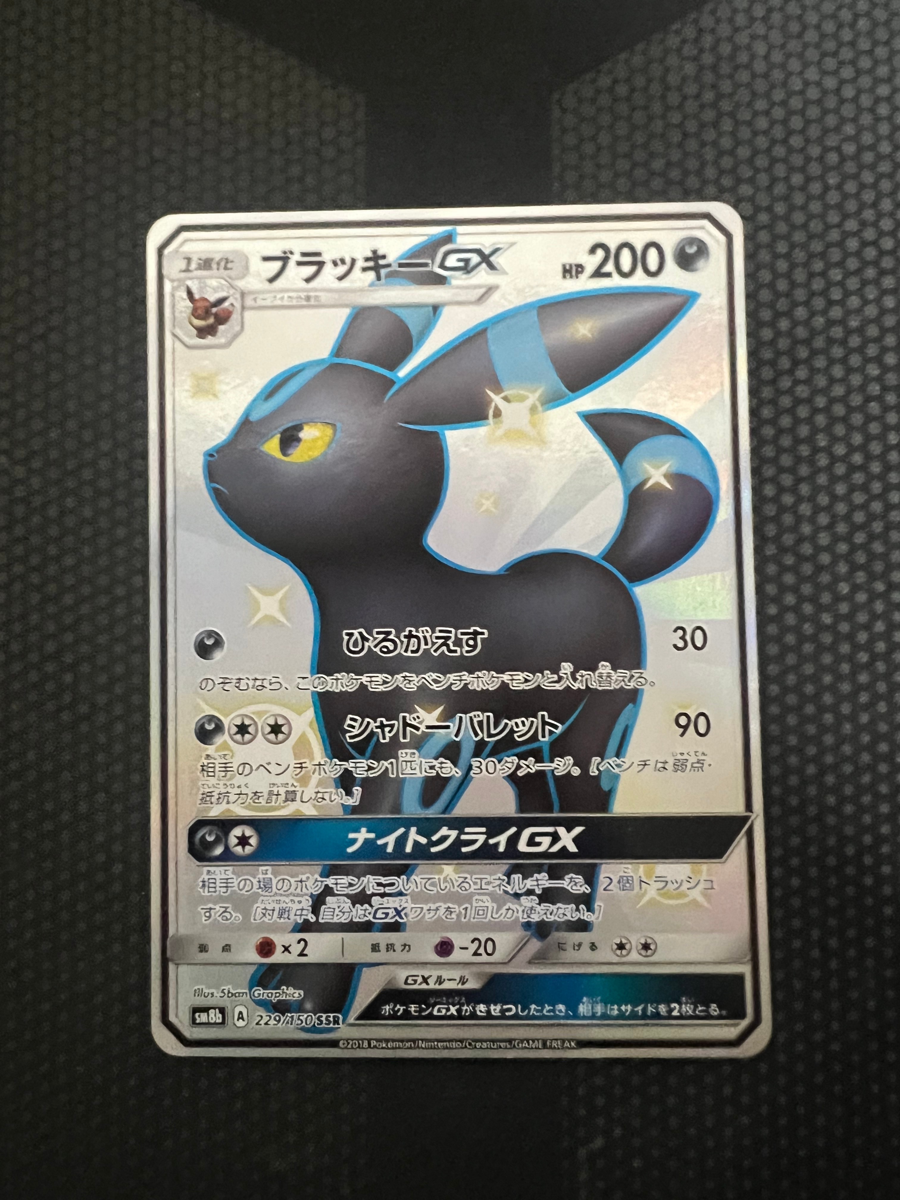 ブラッキーGX SSR[SM8b 229/150](ハイクラスパック「GXウルトラ