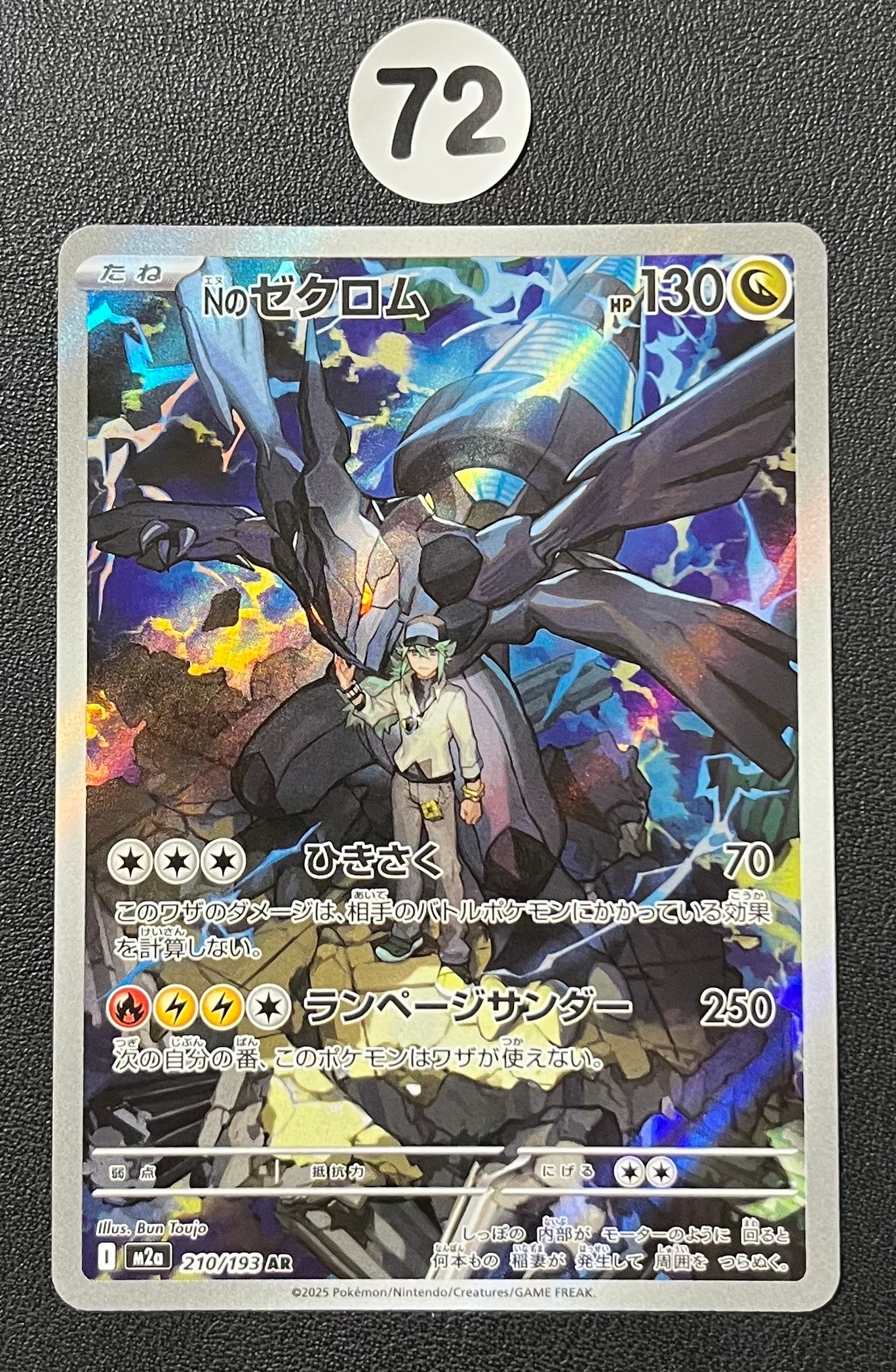 状態B】Nのゼクロム AR [M2a 210/193](ハイクラスパック「MEGAドリーム