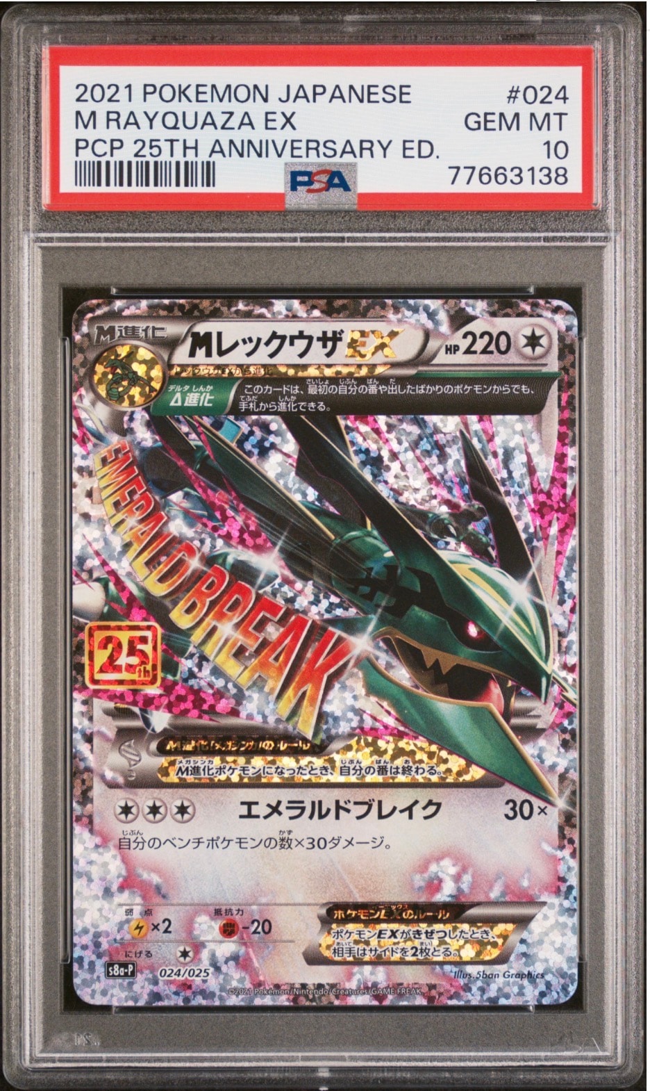 MレックウザEX: プロモ[S8a-P 024/025](プロモカードパック 25th ANNIVERSARY edition)