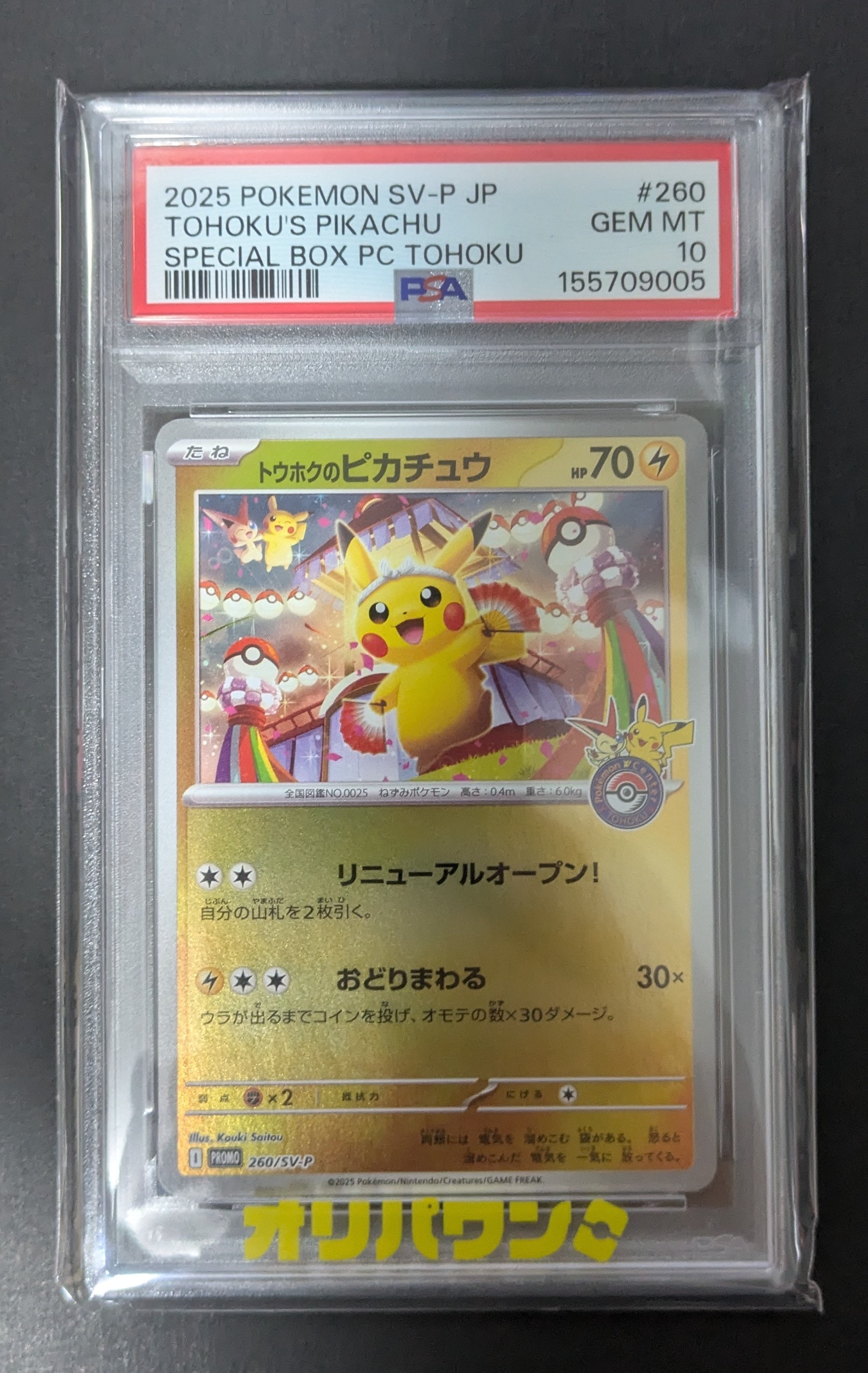 トウホクのピカチュウ P [SV-P 260](スペシャルBOX「ポケモンセンタートウホク」)