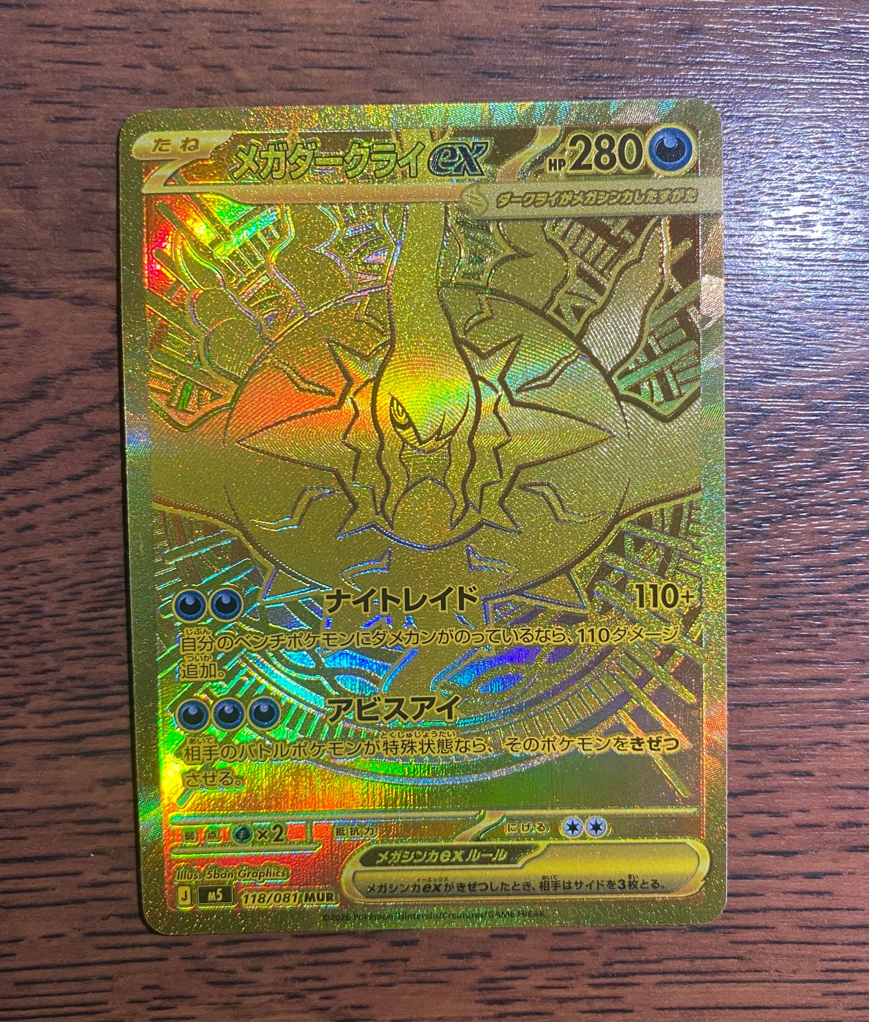 メガダークライex MUR [M5 118/081](拡張パック「アビスアイ」)