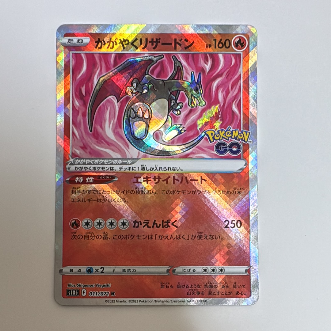 かがやくリザードン K[S10b 011/071](強化拡張パック「Pokemon GO」)の