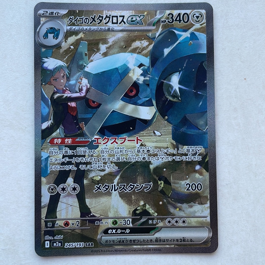 ダイゴのメタグロスex SAR [M2a 245/193](ハイクラスパック「MEGAドリームex」)