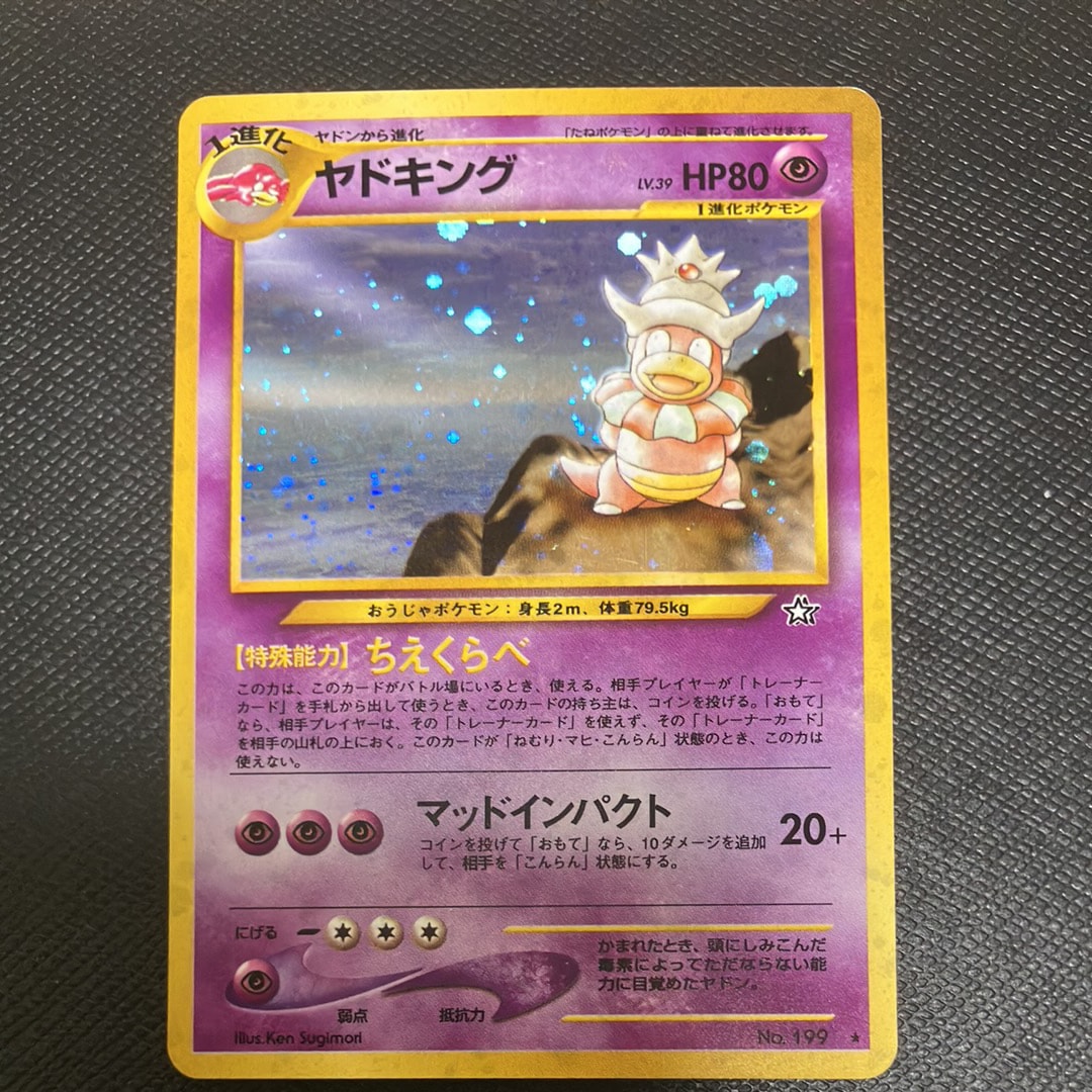 ヤドキング ★ : 旧裏 [neo1 No.199](ポケモンカード★neo 拡張パック「金、銀、新世界へ...」)