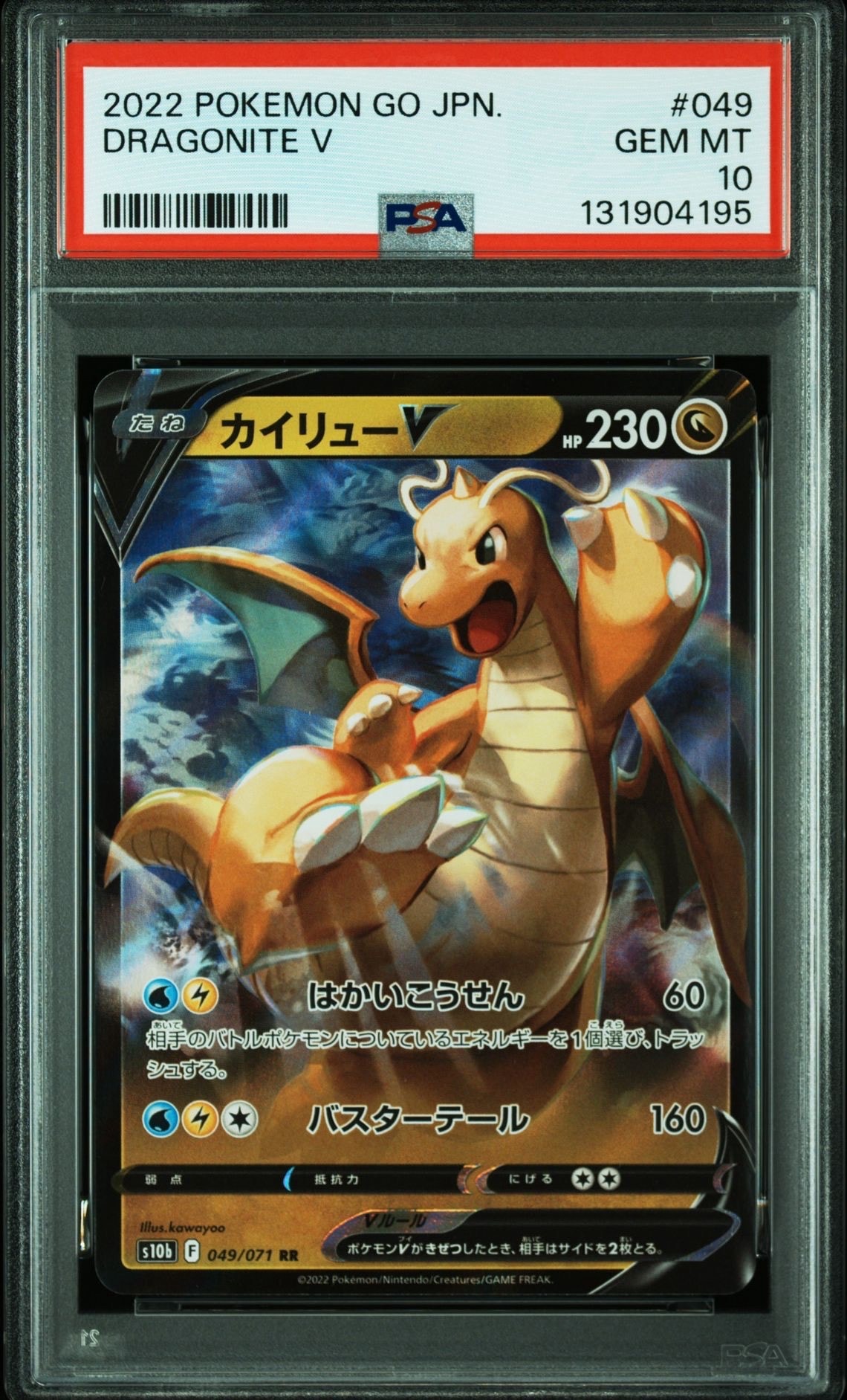 カイリューV RR[s10b 049/071](強化拡張パック「Pokemon GO」)
