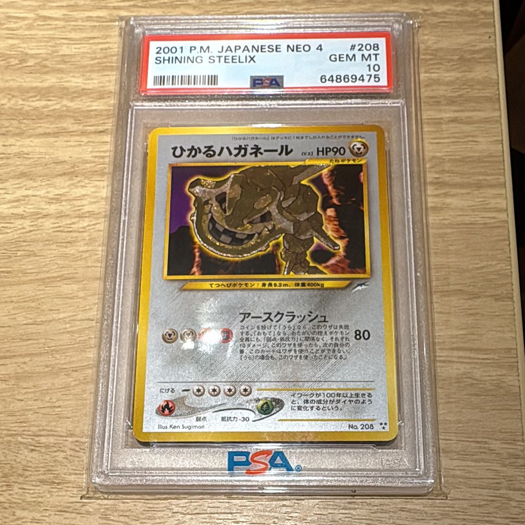 ひかるハガネール ★★★ : 旧裏 [neo4 No.208](ポケモンカード★neo 拡張パック「闇、そして光へ...」)