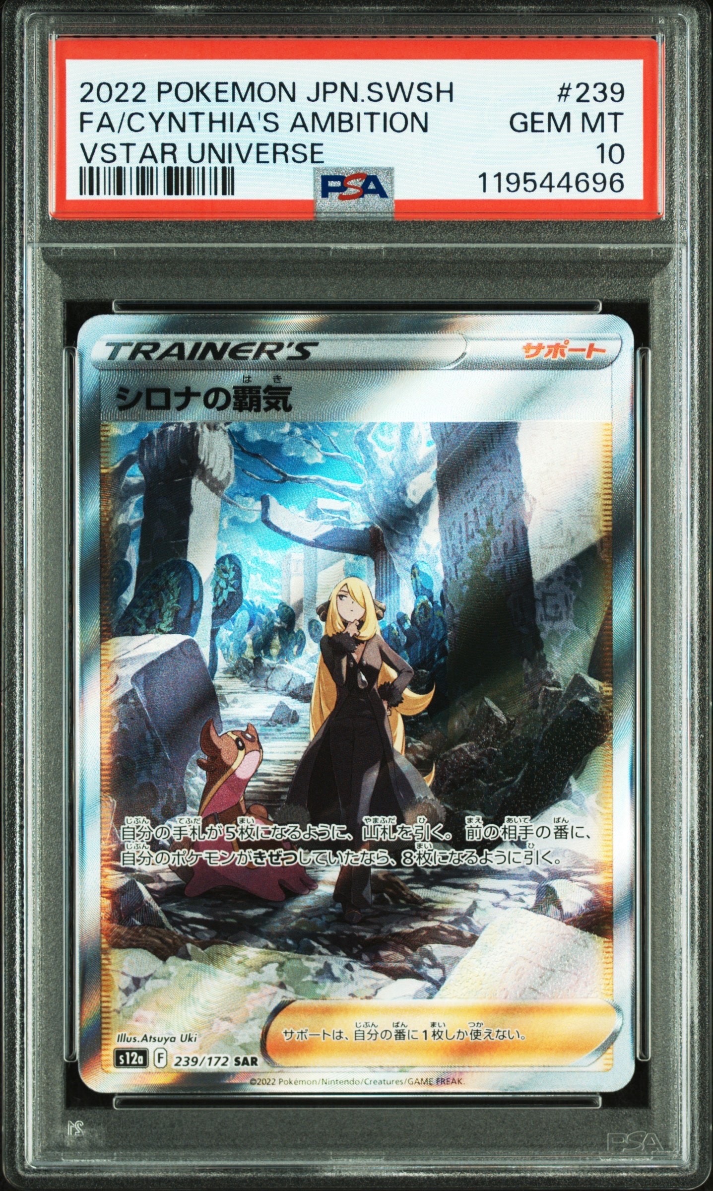 PSA10】シロナの覇気 SAR[s12a 239/172](ハイクラスパック「VSTAR