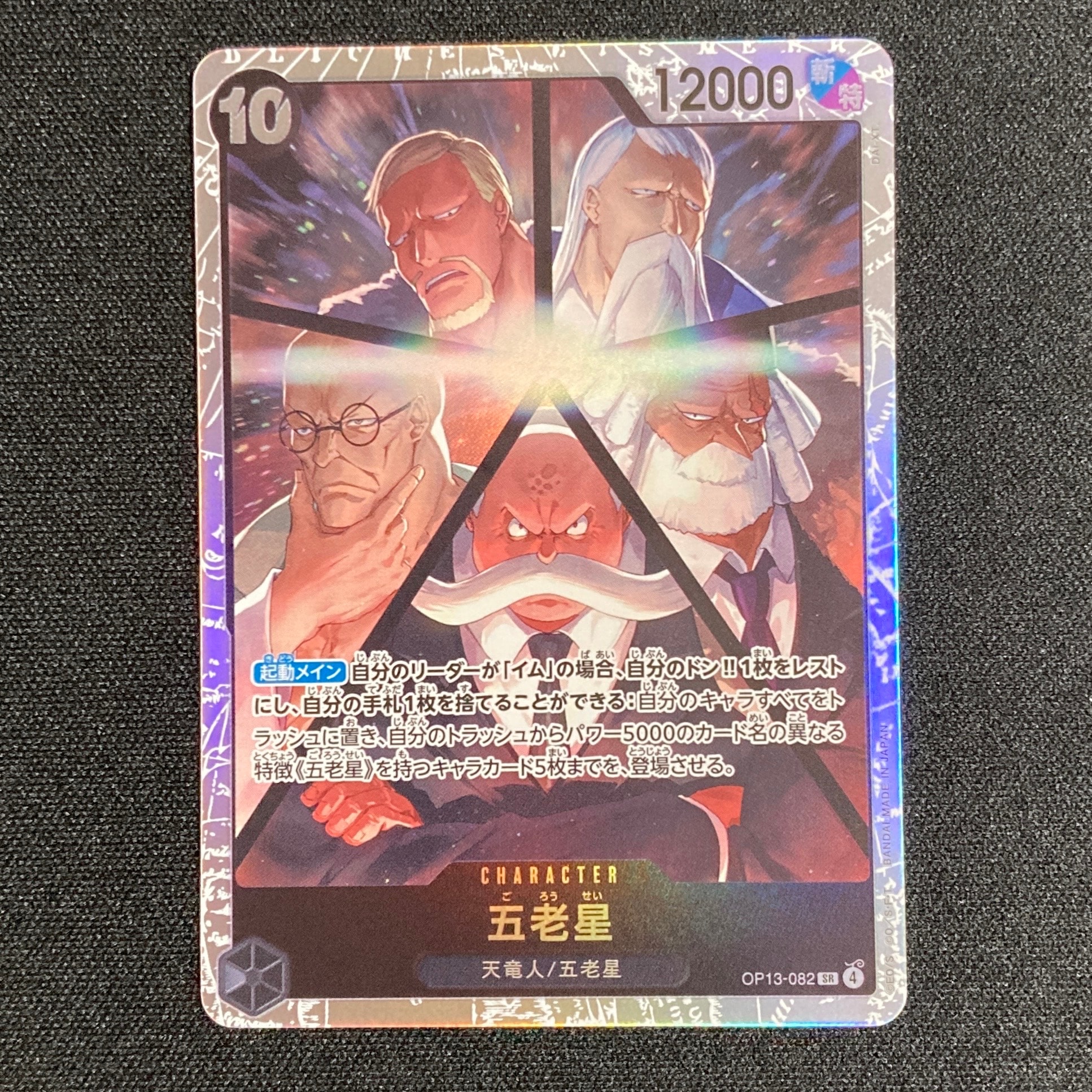 五老星 SR [OP13-082](ブースターパック「受け継がれる意志」)の新品
