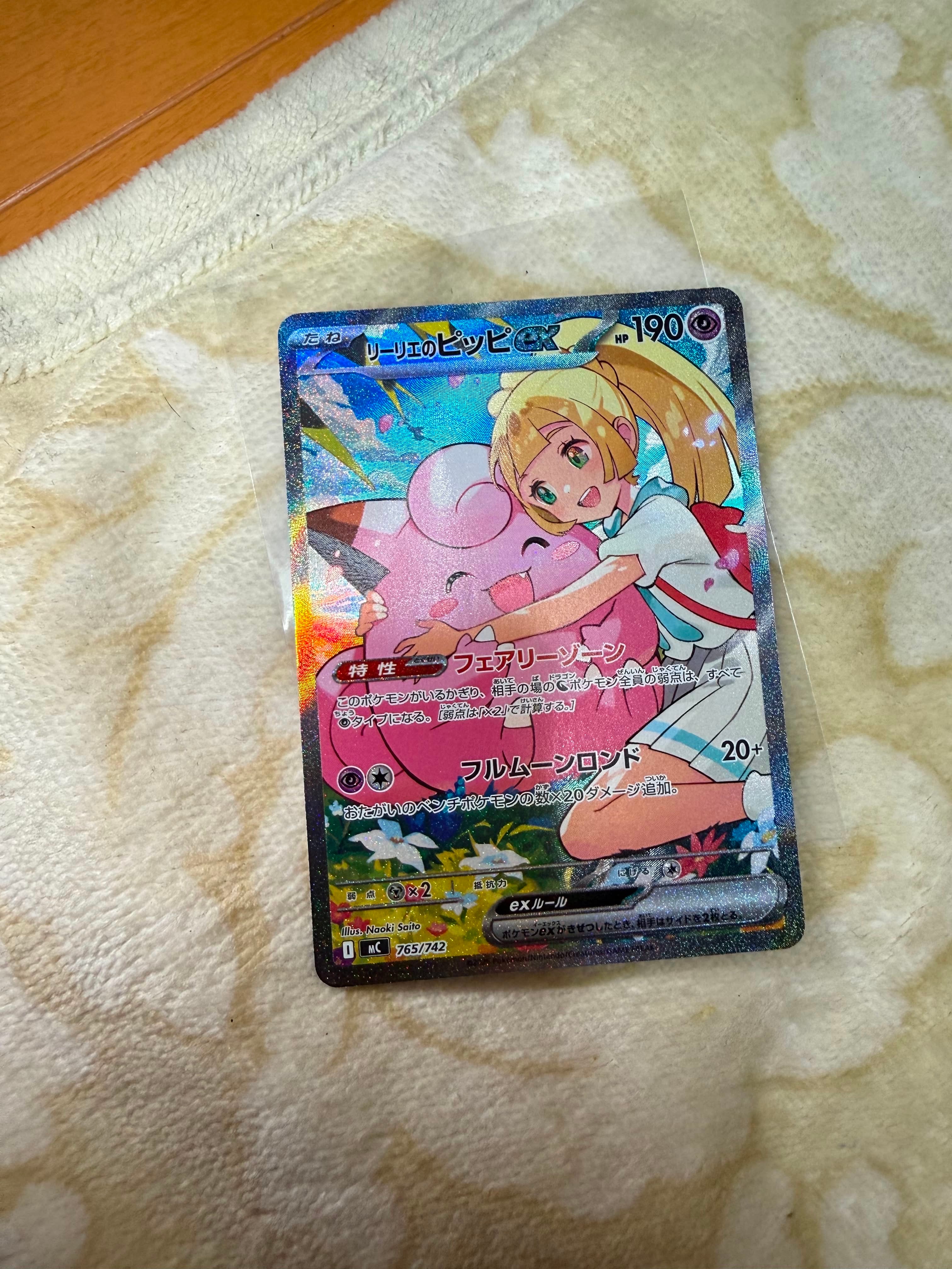 リーリエのピッピex SAR仕様 [MC 765/742](スタートデッキ100「バトルコレクション」)