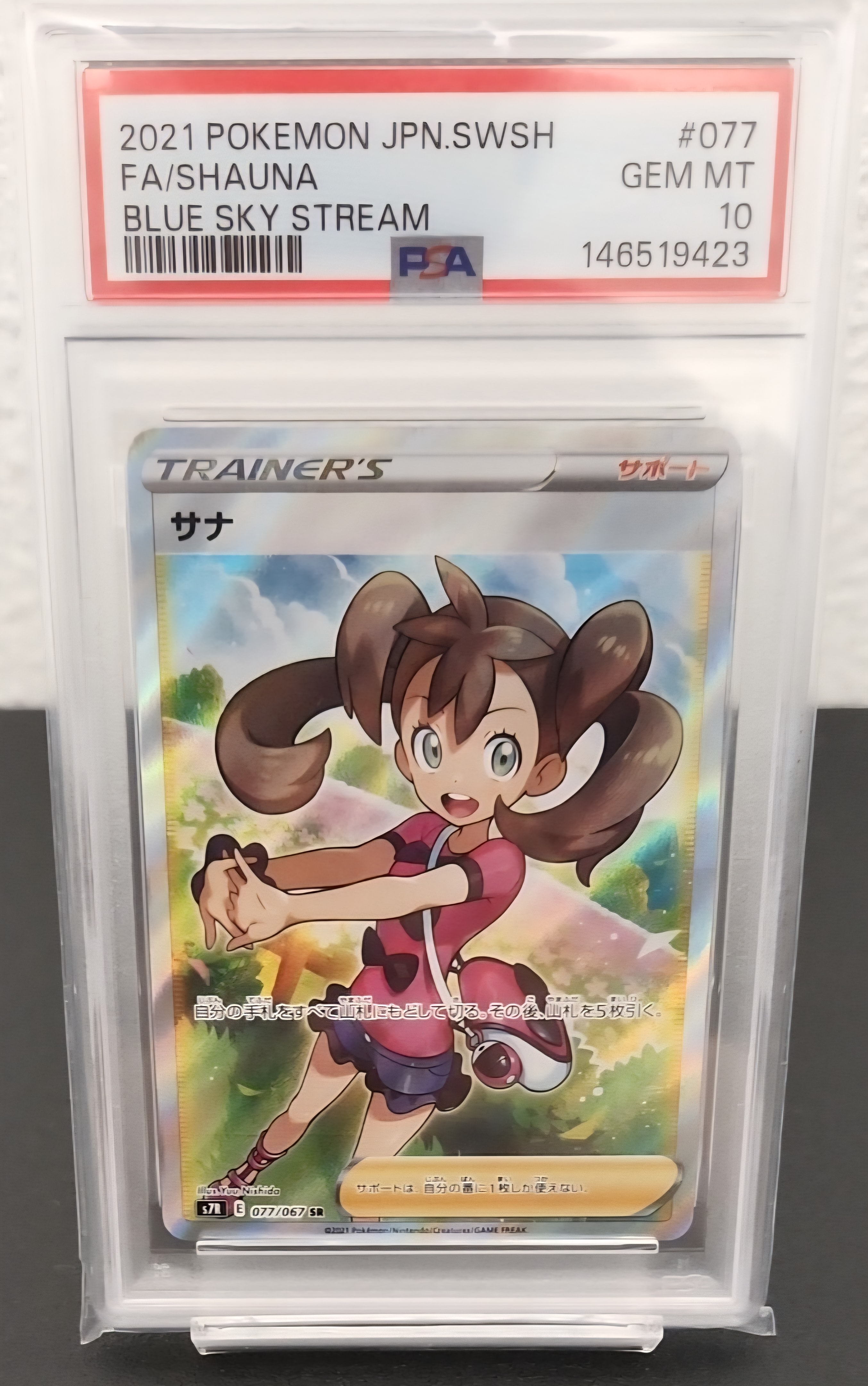 サナ SR[S7R 077/067](拡張パック「蒼空ストリーム」)の新品/中古