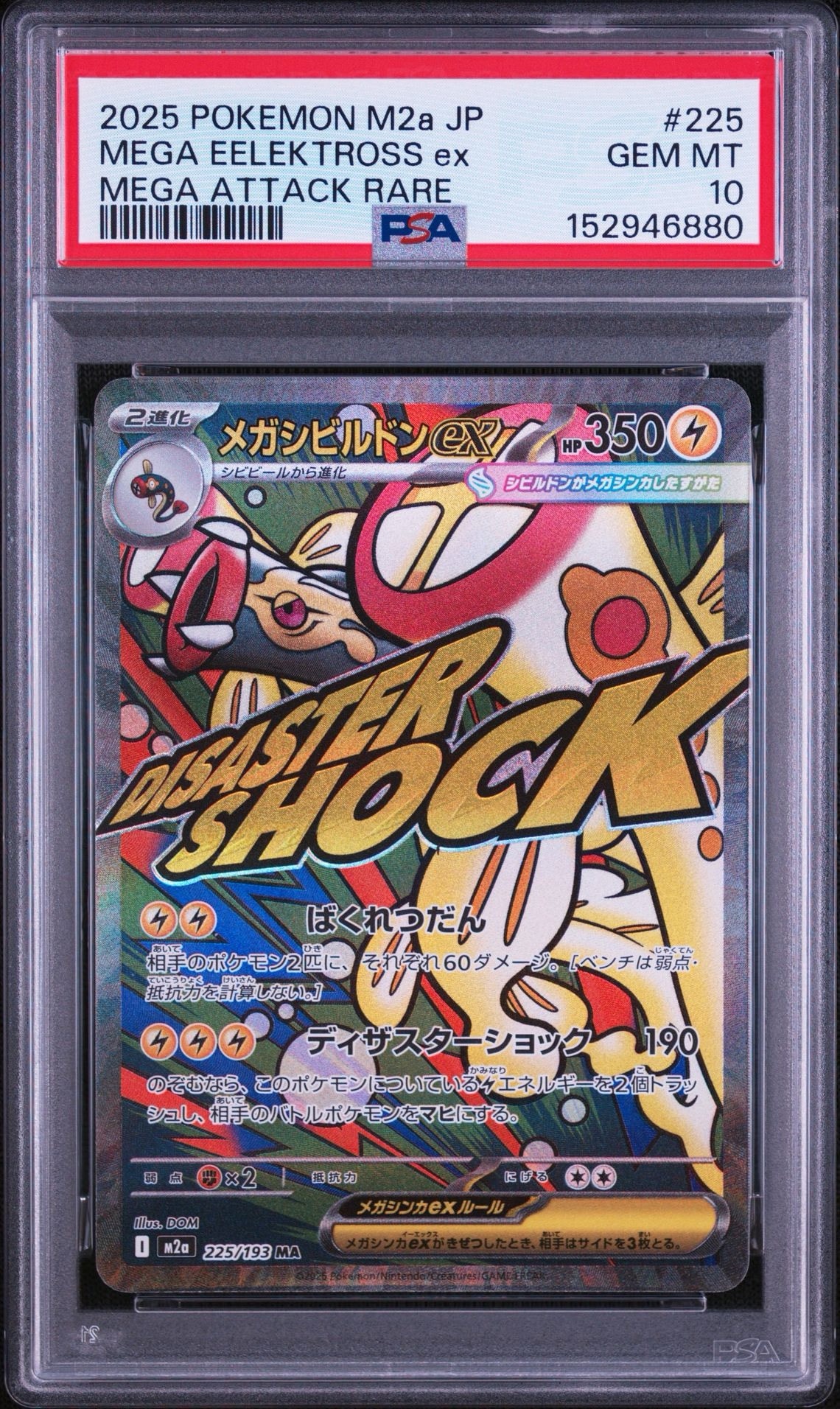 メガシビルドンex MA [M2a 225/193](ハイクラスパック「MEGAドリームex
