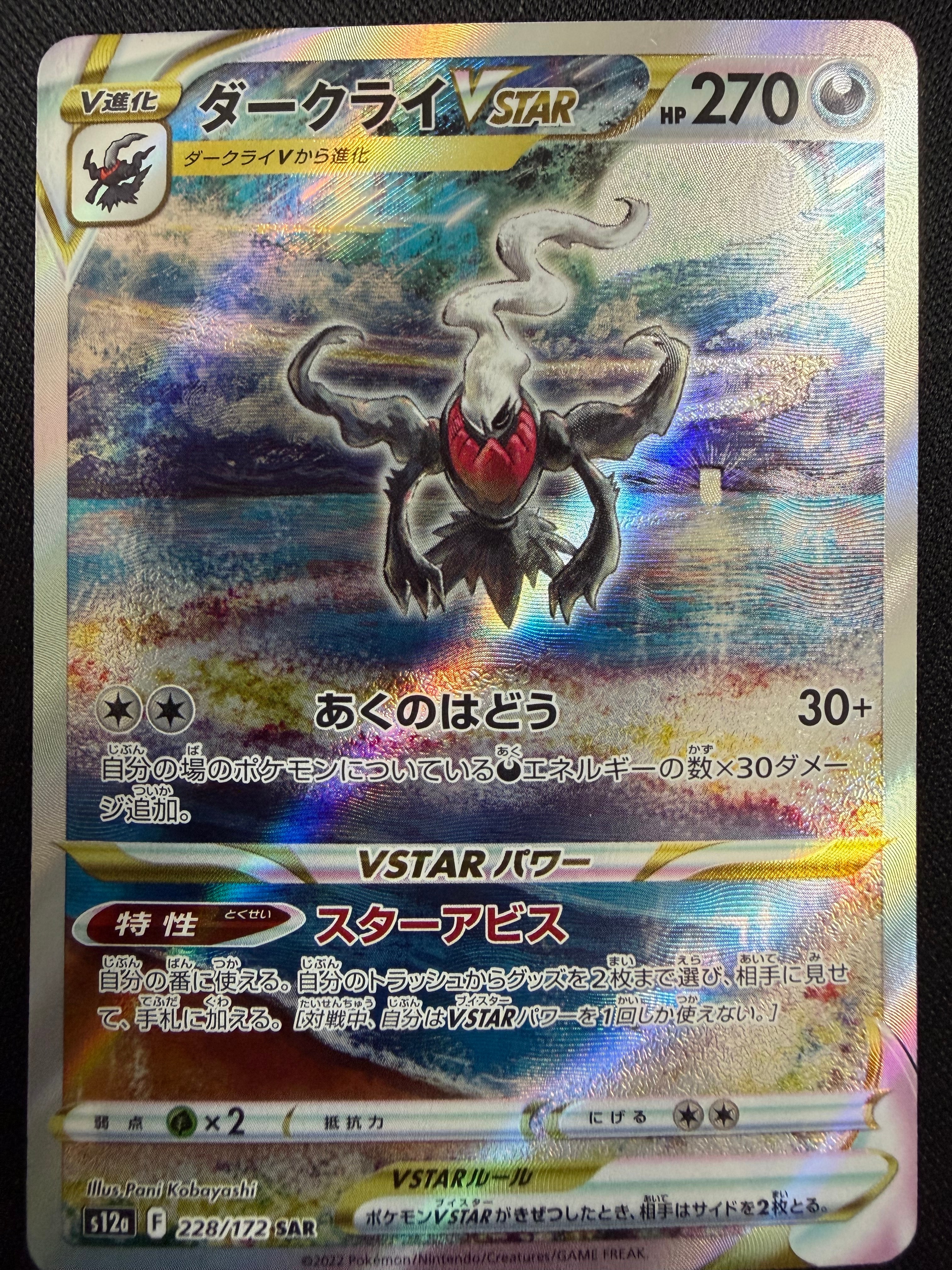 ダークライVSTAR SAR[s12a 228/172](ハイクラスパック「VSTARユニバース」)