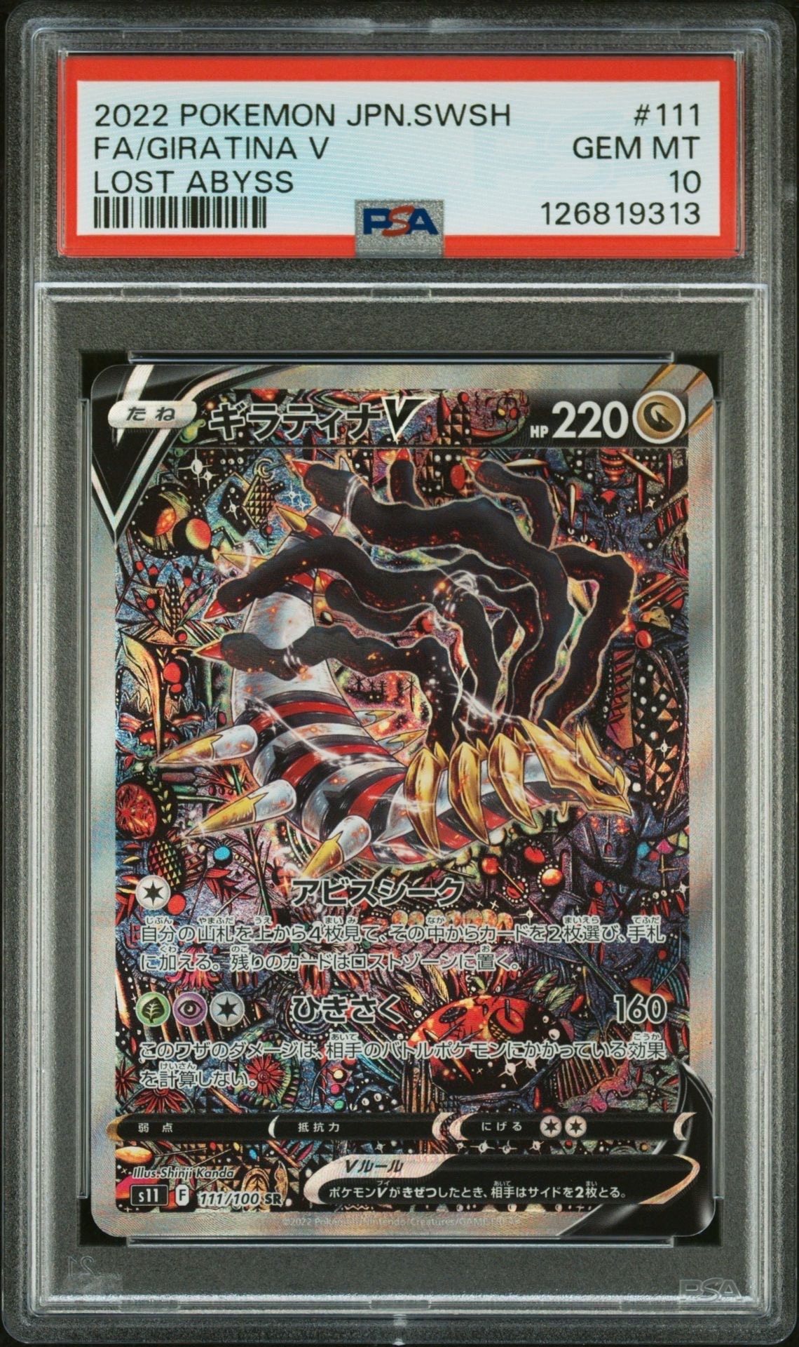 ギラティナV SR: SA[S11 111/100](拡張パック「ロストアビス」)
