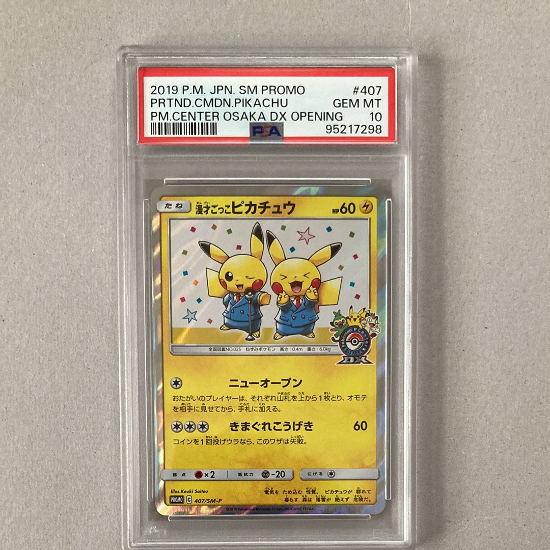 漫才ごっこピカチュウ: プロモ[SM-P 407](プロモーションカード「S-P」)