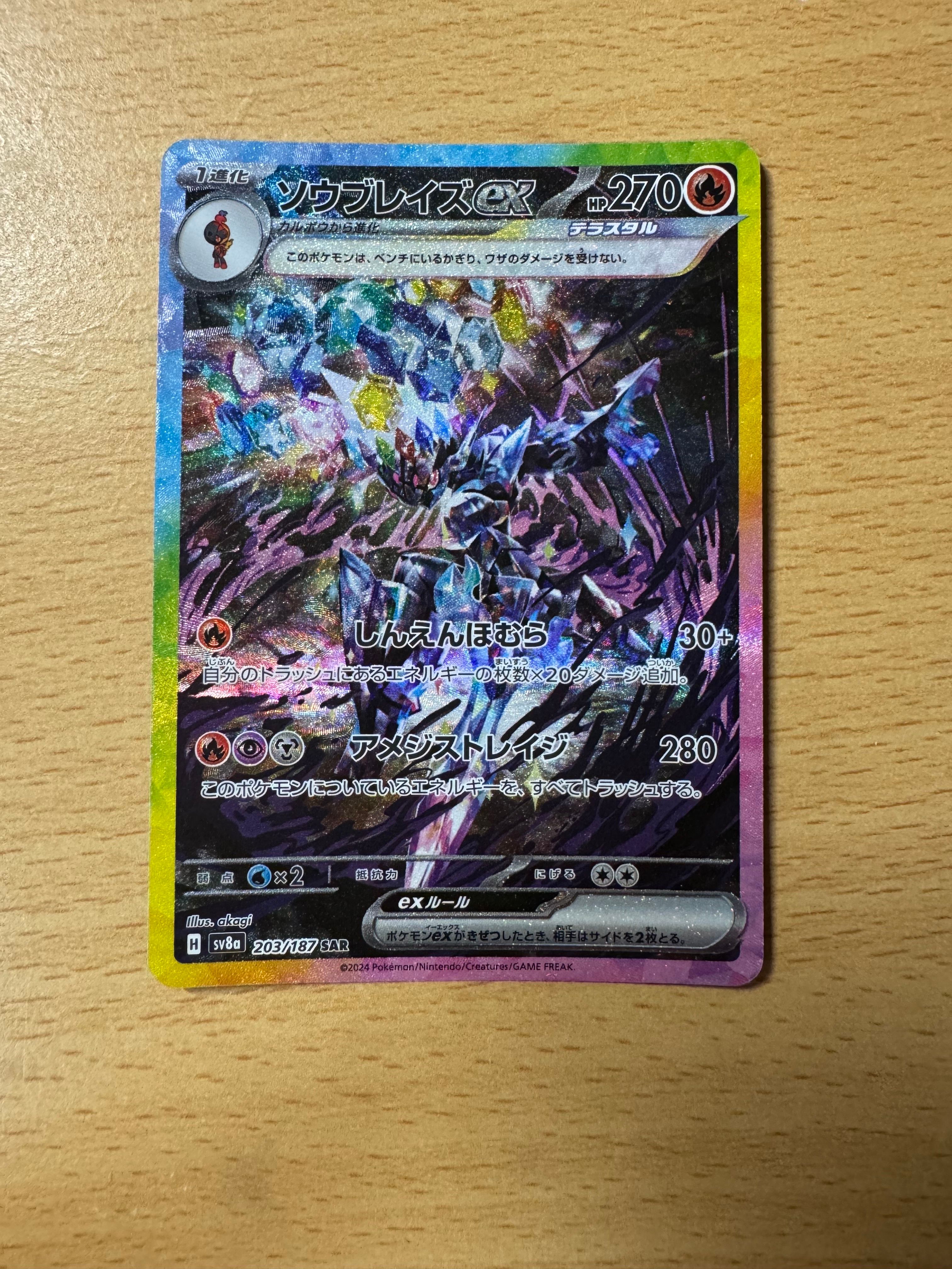 ソウブレイズex SAR [SV8a 203/187](ハイクラスパック「テラスタルフェスex」)