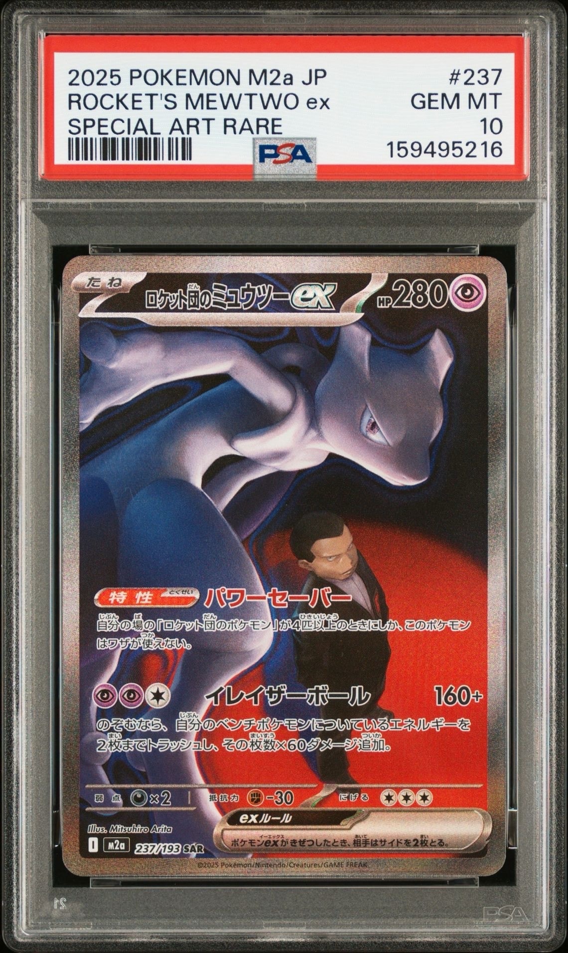 PSA10】ロケット団のミュウツーex SAR [M2a 237/193](ハイクラスパック