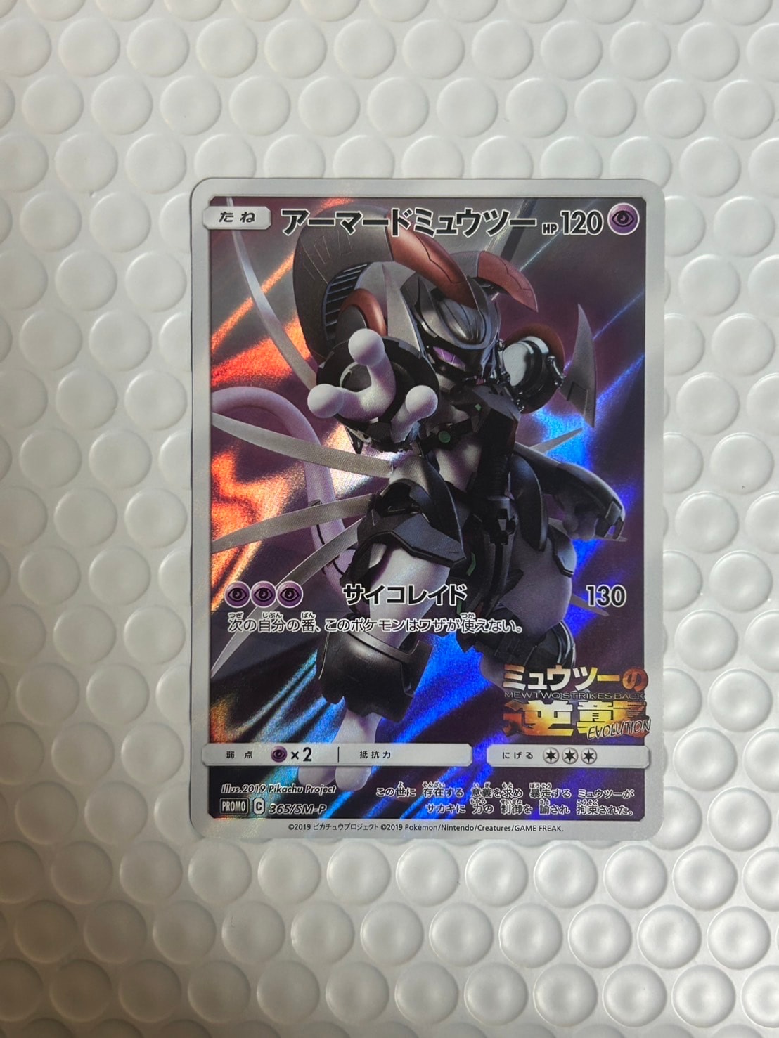 アーマードミュウツー: プロモ (開封済) [SM-P 365](プロモーションカード「SM-P」)