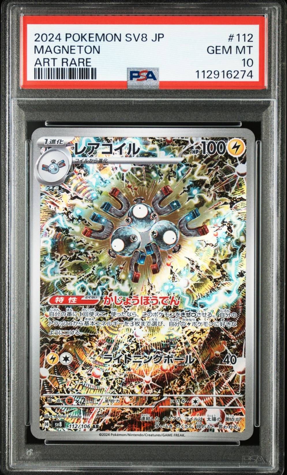 レアコイル AR [SV8 112/106](拡張パック「超電ブレイカー」)
