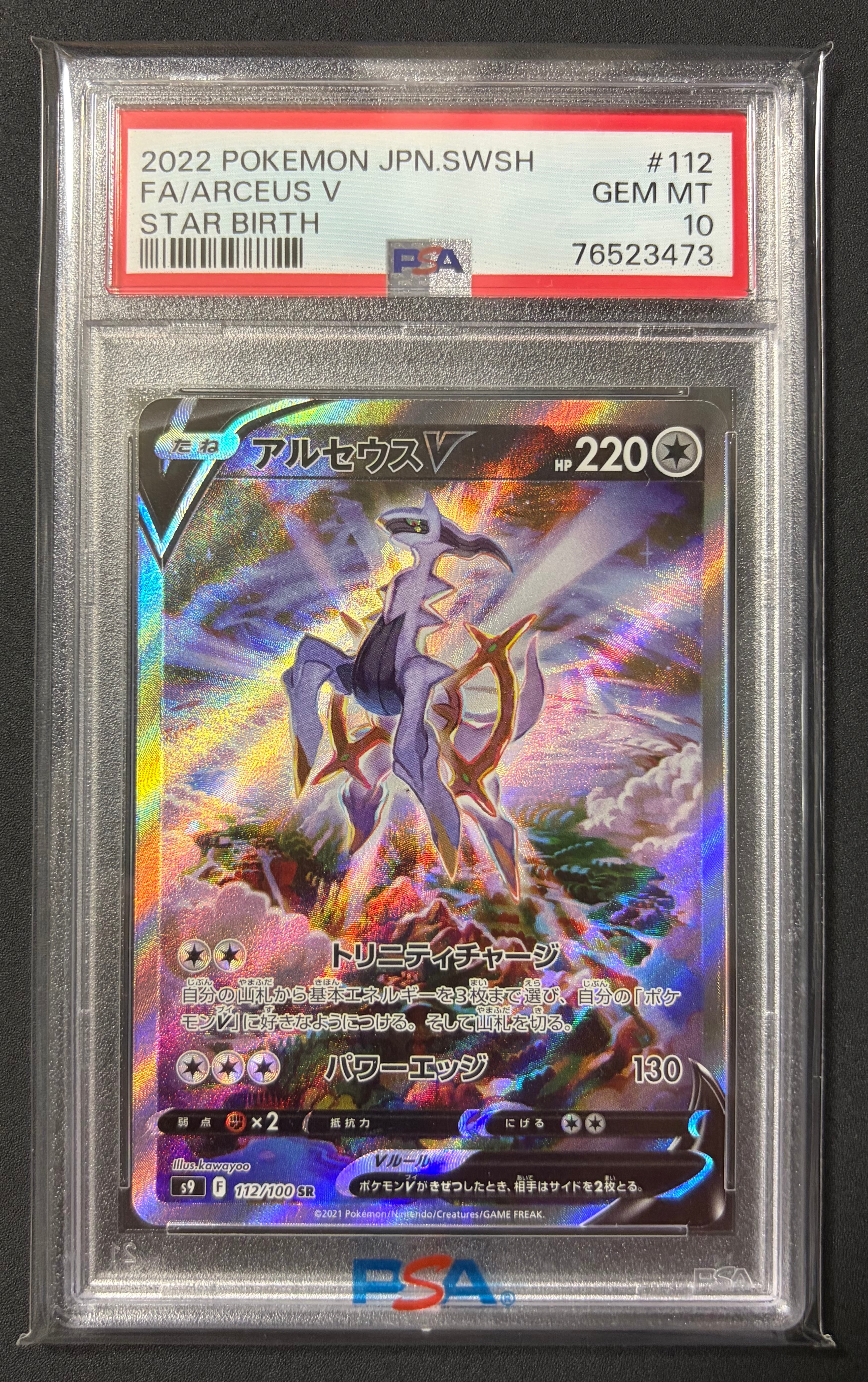PSA10】アルセウスV SR: SA[S9 112/100](拡張パック「スターバース