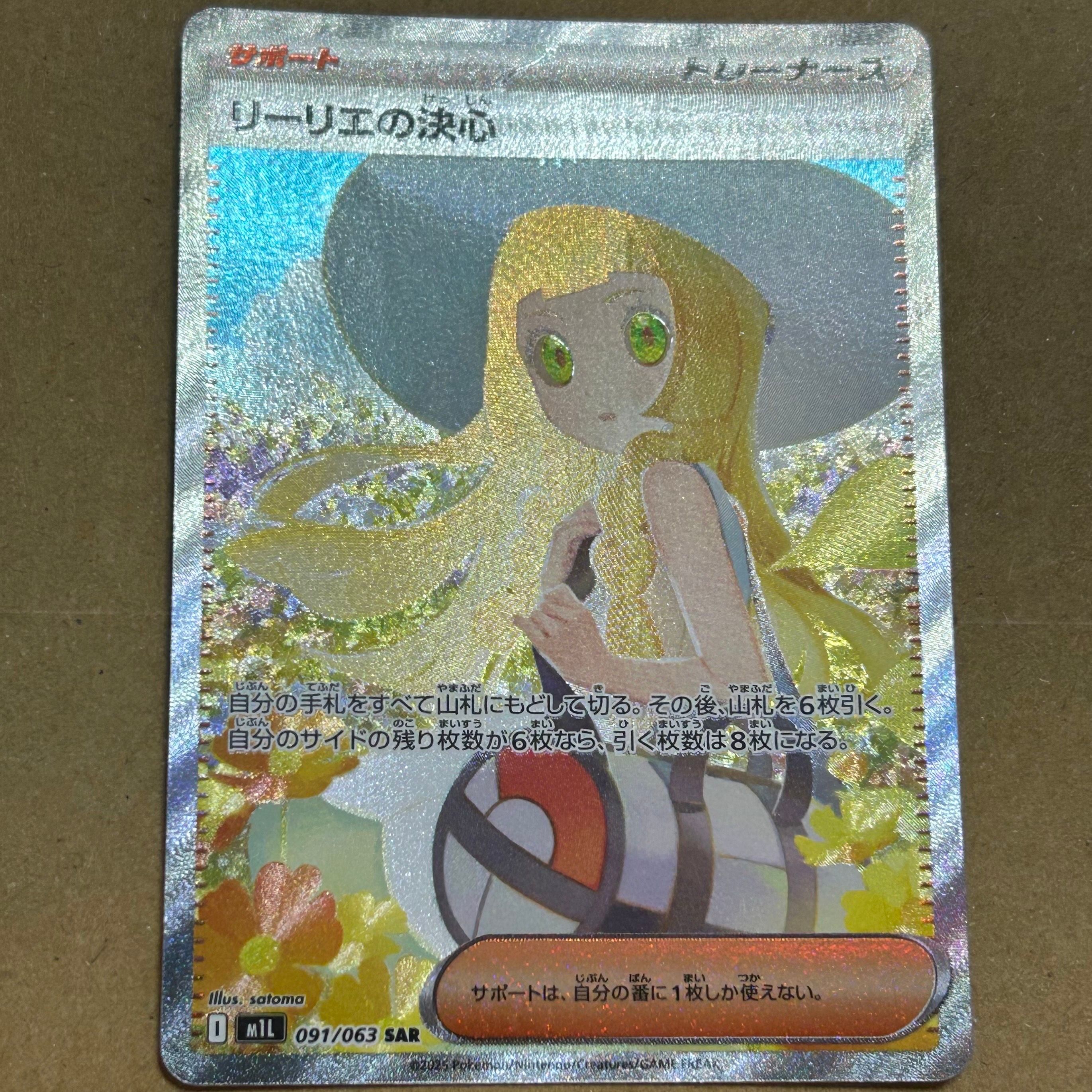 リーリエの決心 SAR [M1L 091/063](拡張パック「メガブレイブ」)