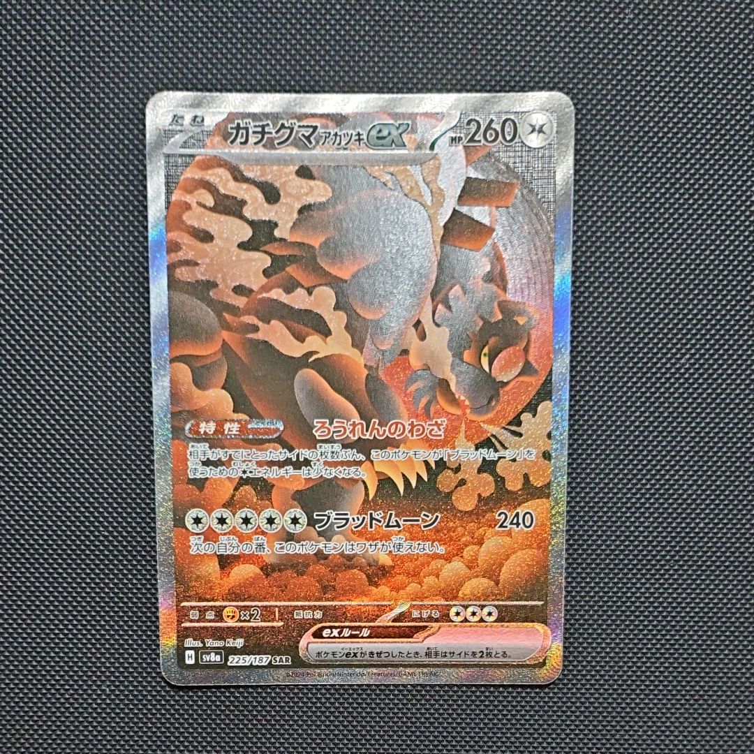 ガチグマ アカツキex SAR [SV8a 225/187](ハイクラスパック「テラスタルフェスex」)