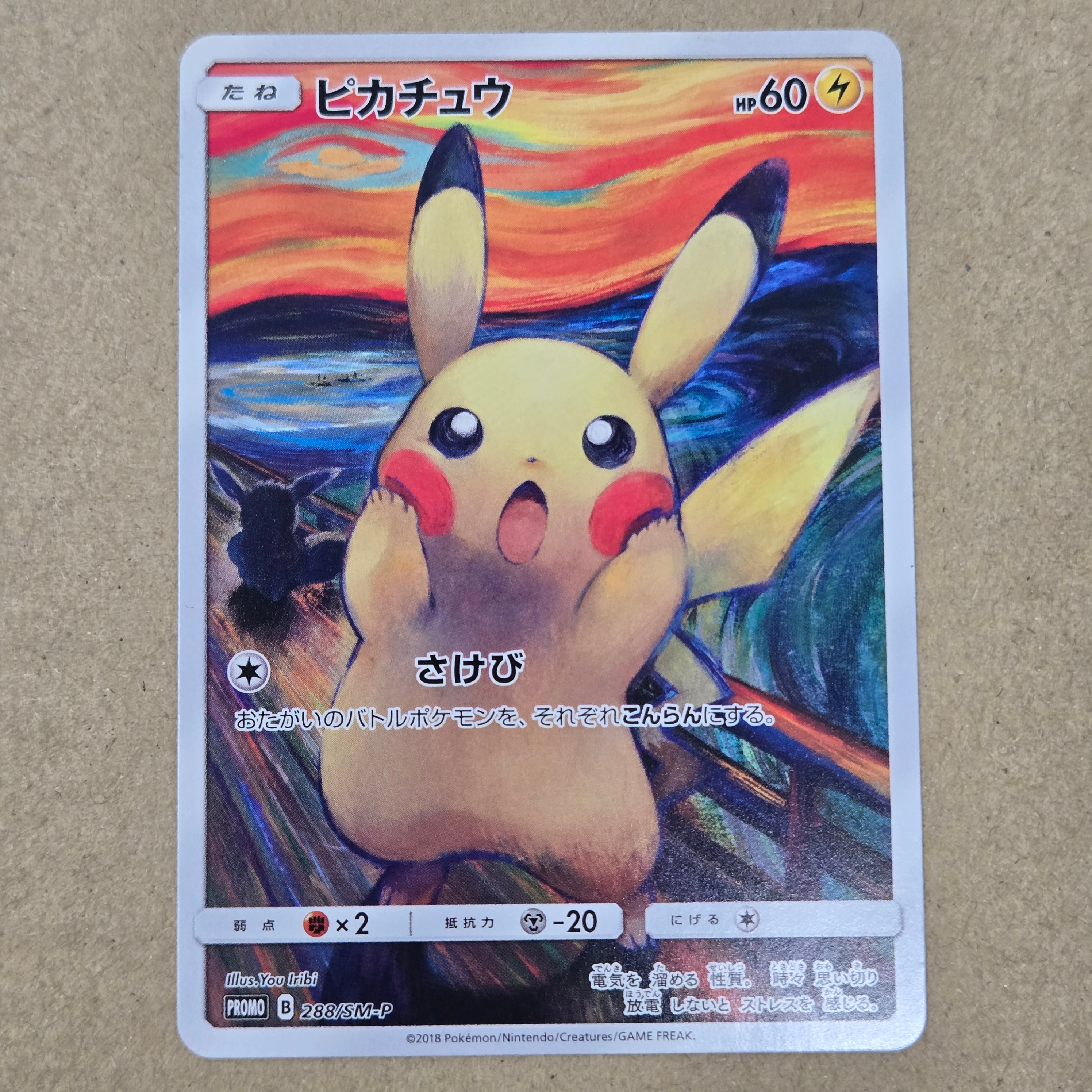 ピカチュウ ムンク展: プロモ[SM-P 288](プロモーションカード「SM-P」)