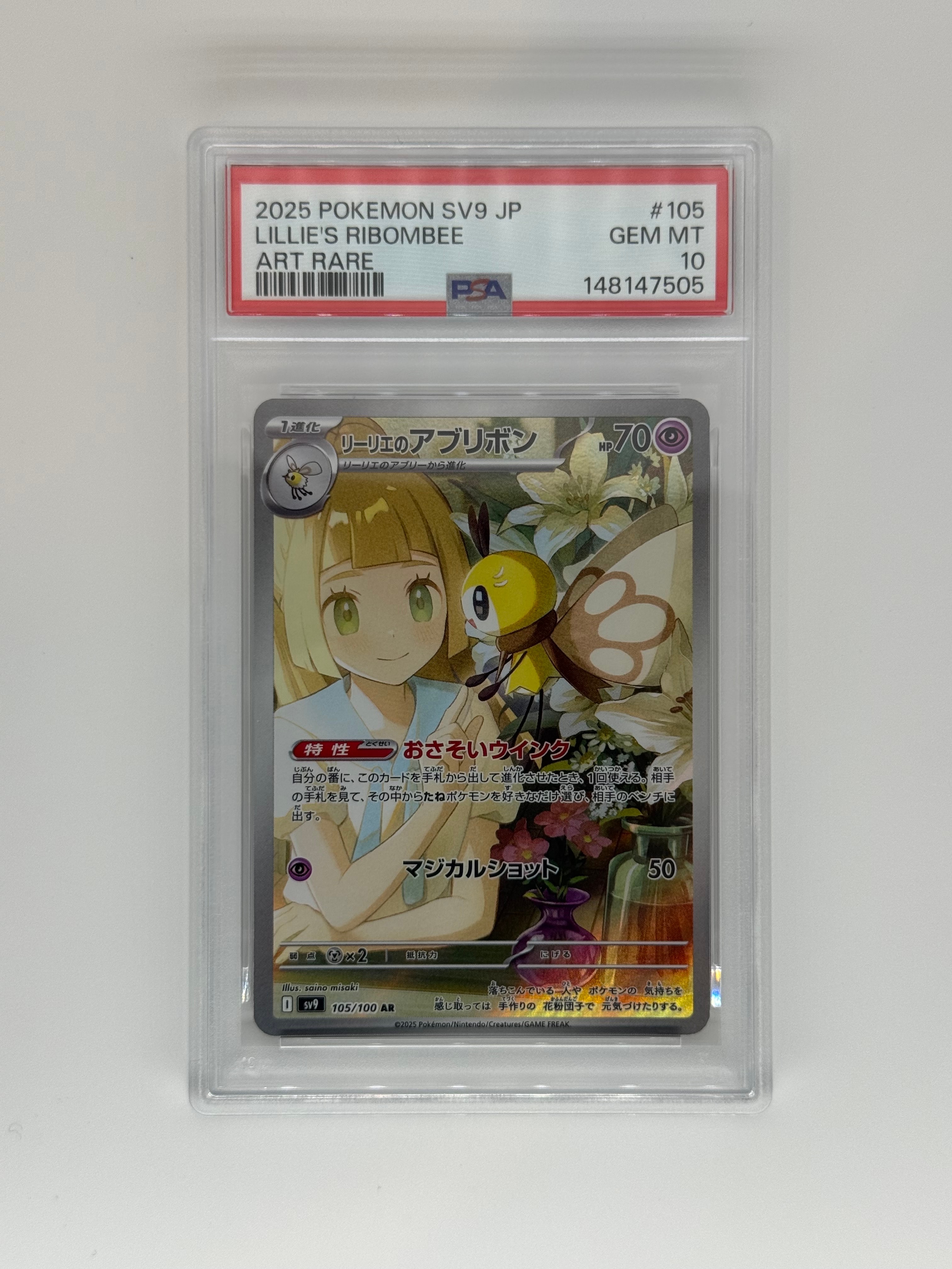 リーリエのアブリボン AR [SV9 105/100](拡張パック「バトルパートナーズ」)