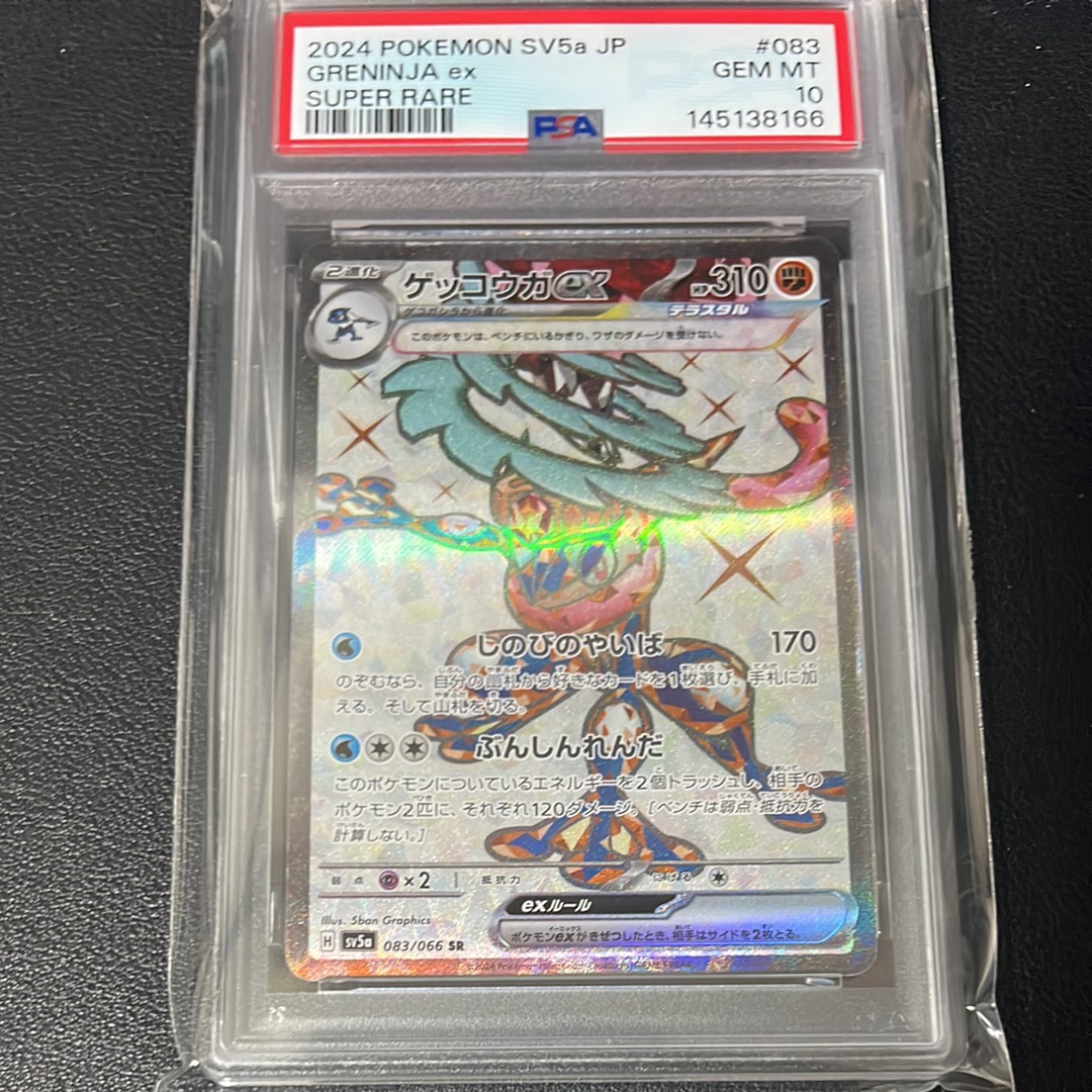 ゲッコウガex SR [SV5a 083/066](強化拡張パック「クリムゾンヘイズ」)