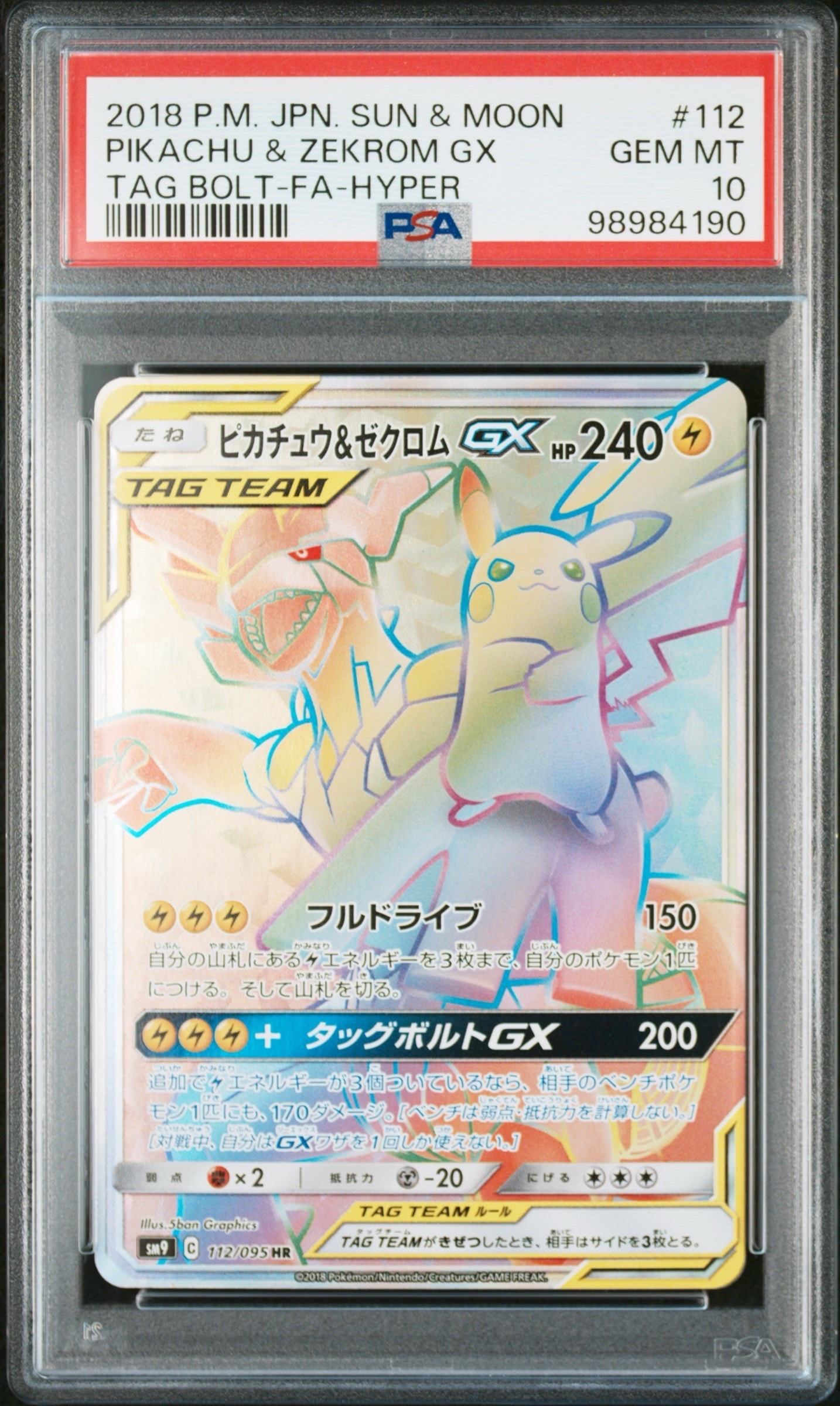ピカチュウ&ゼクロムGX HR[SM9 112/095](拡張パック「タッグボルト