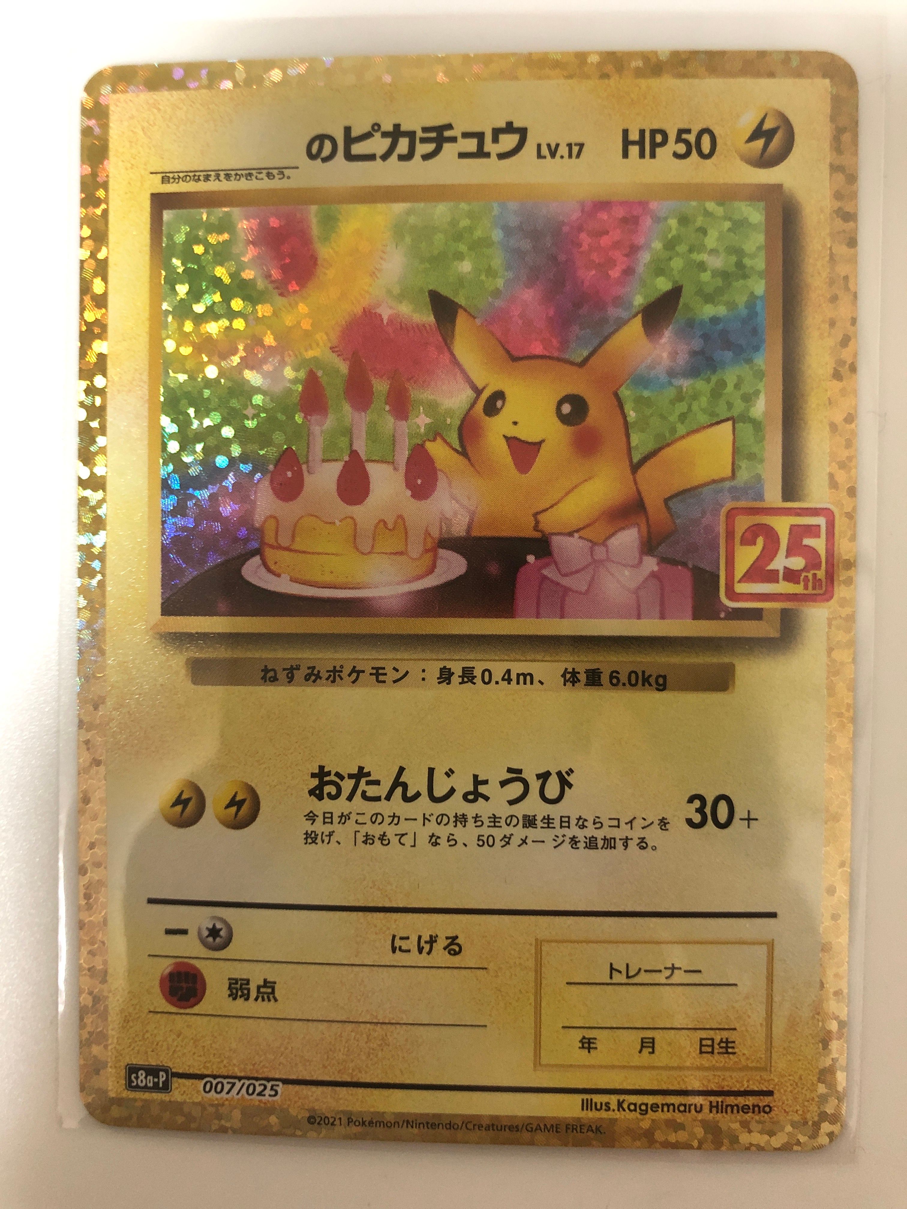 _のピカチュウ: プロモ (お誕生日ピカチュウ) [S8a-P 007/025](プロモカードパック 25th ANNIVERSARY edition)