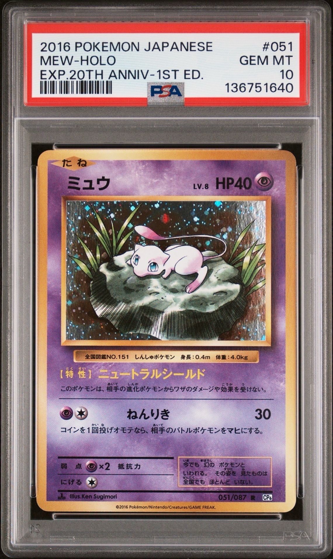 ミュウ R :1ED [CP6 051/087](コンセプトパック「ポケットモンスターカードゲーム 拡張パック 20th Anniversary」)