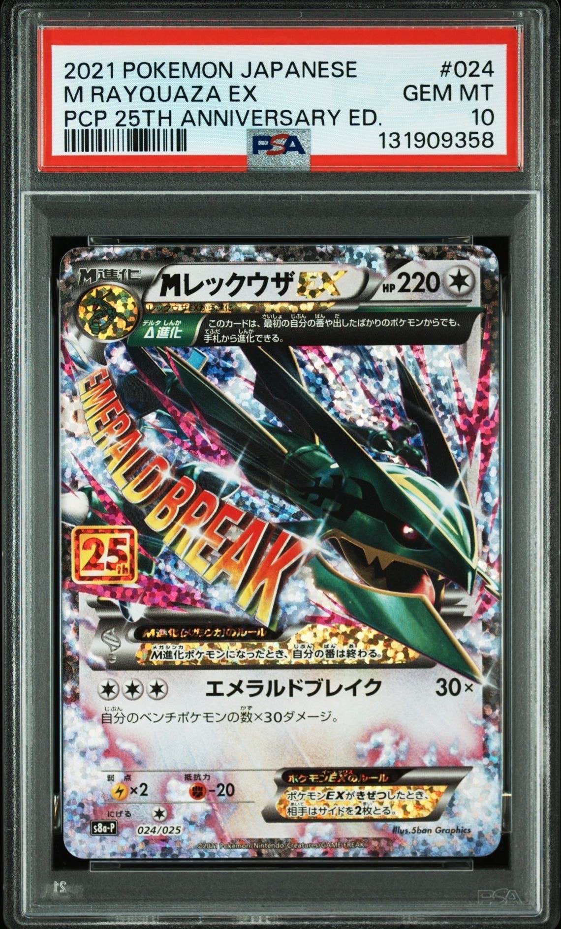 MレックウザEX: プロモ[S8a-P 024/025](プロモカードパック 25th ANNIVERSARY edition)