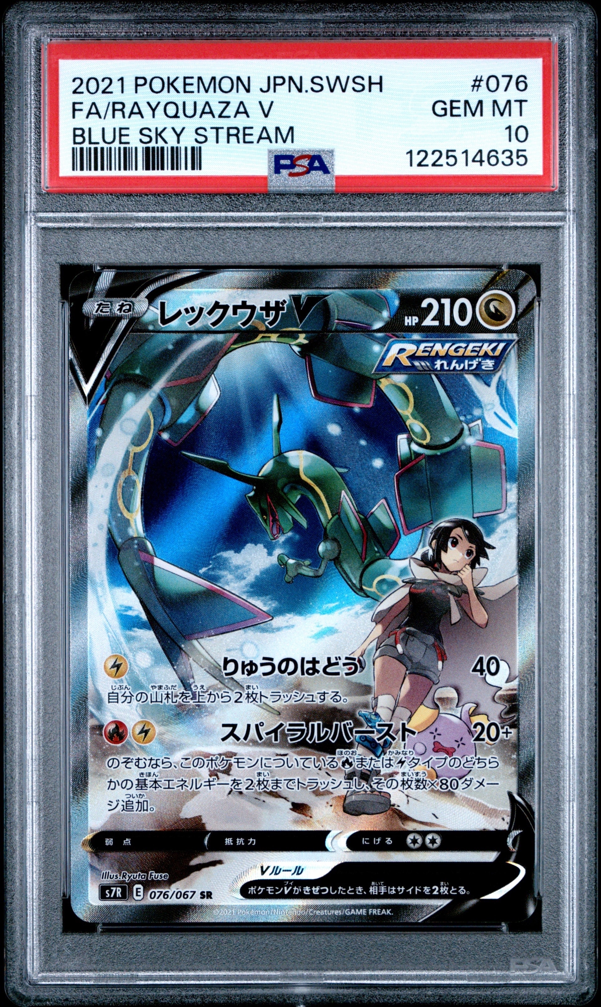 レックウザV SR: SA[S7R 076/067](拡張パック「蒼空ストリーム」)
