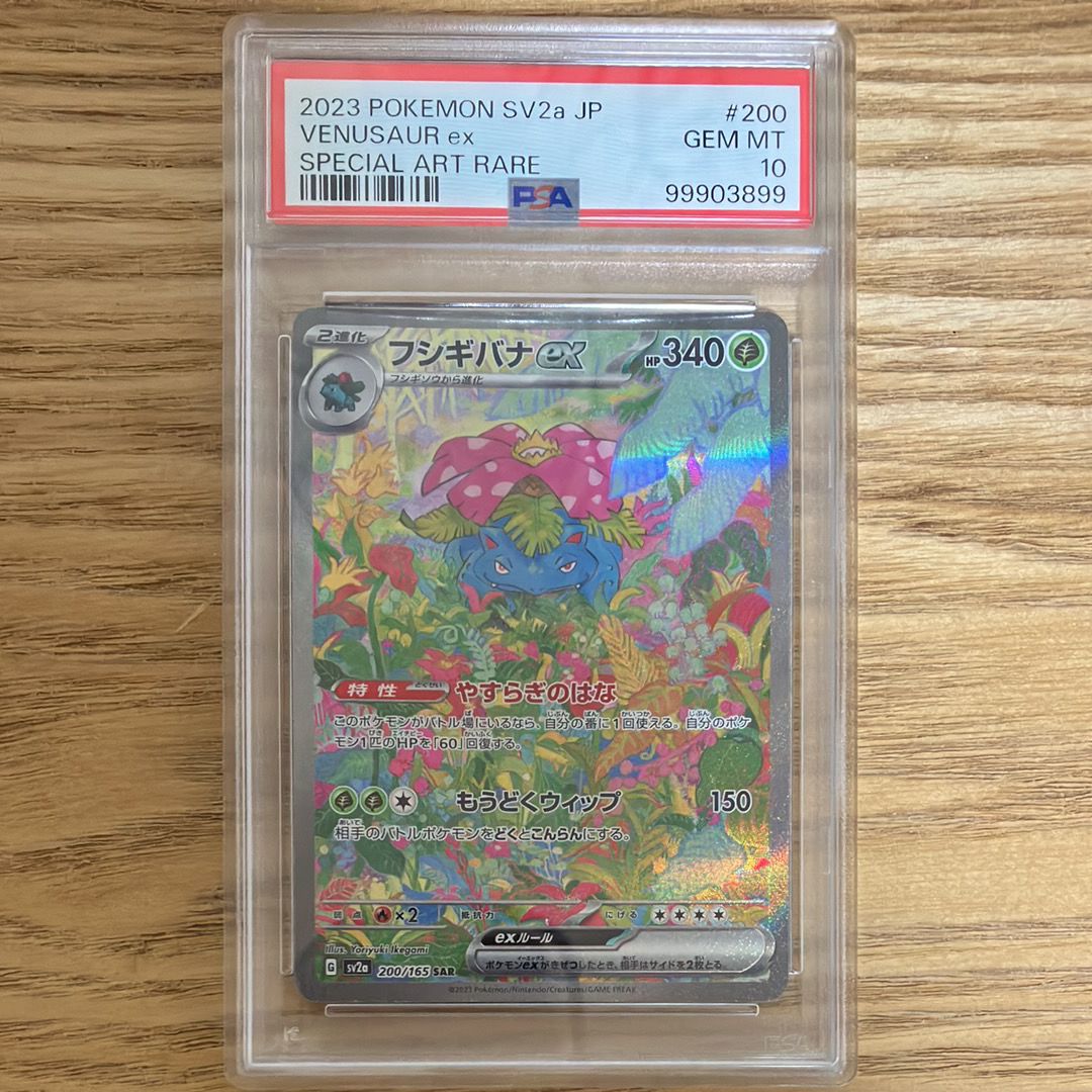 フシギバナex SAR[SV2a 200/165](強化拡張パック「ポケモンカード151」)
