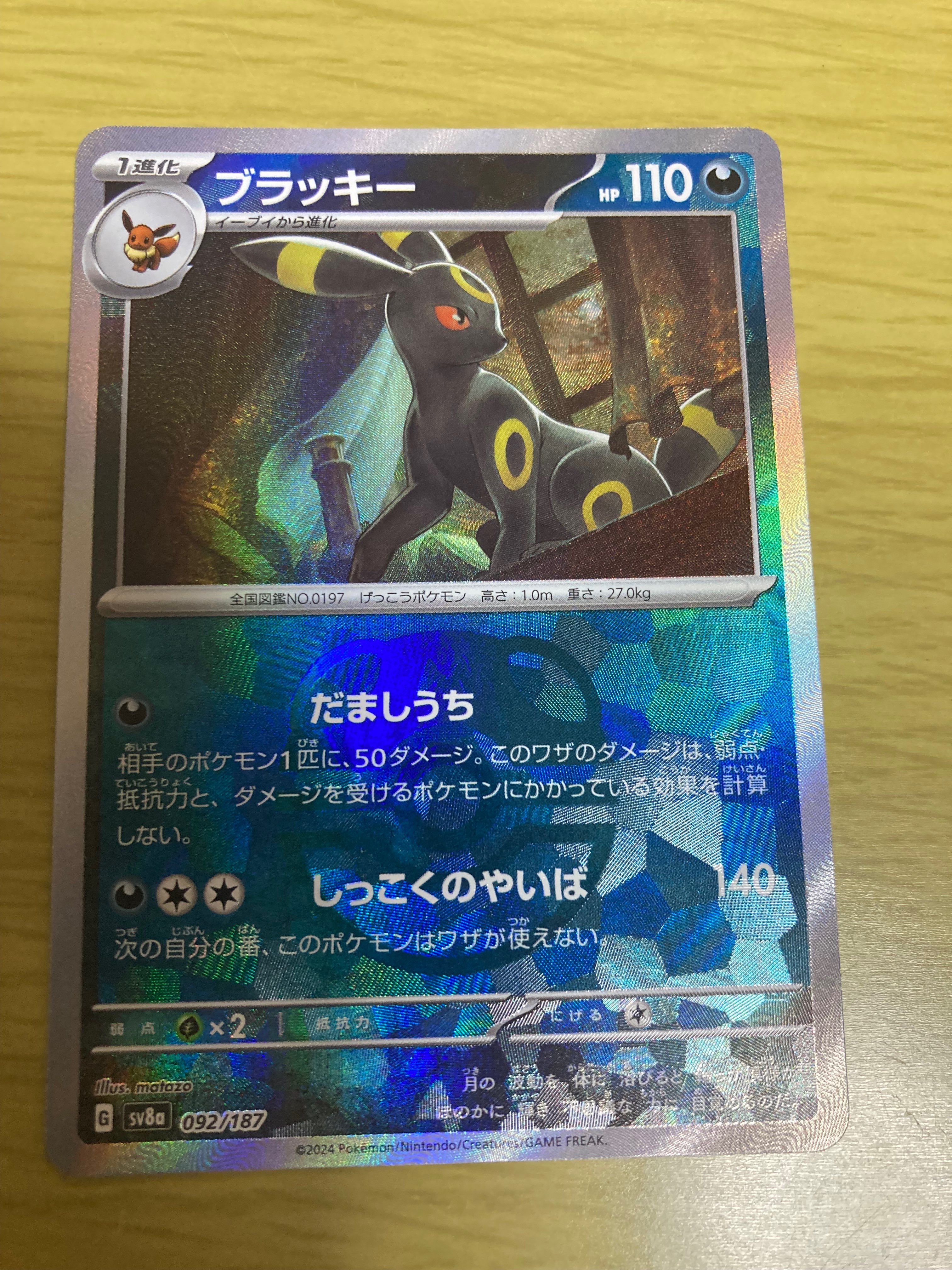 ブラッキー :マスターボールミラー [SV8a 092/187](ハイクラスパック「テラスタルフェスex」)