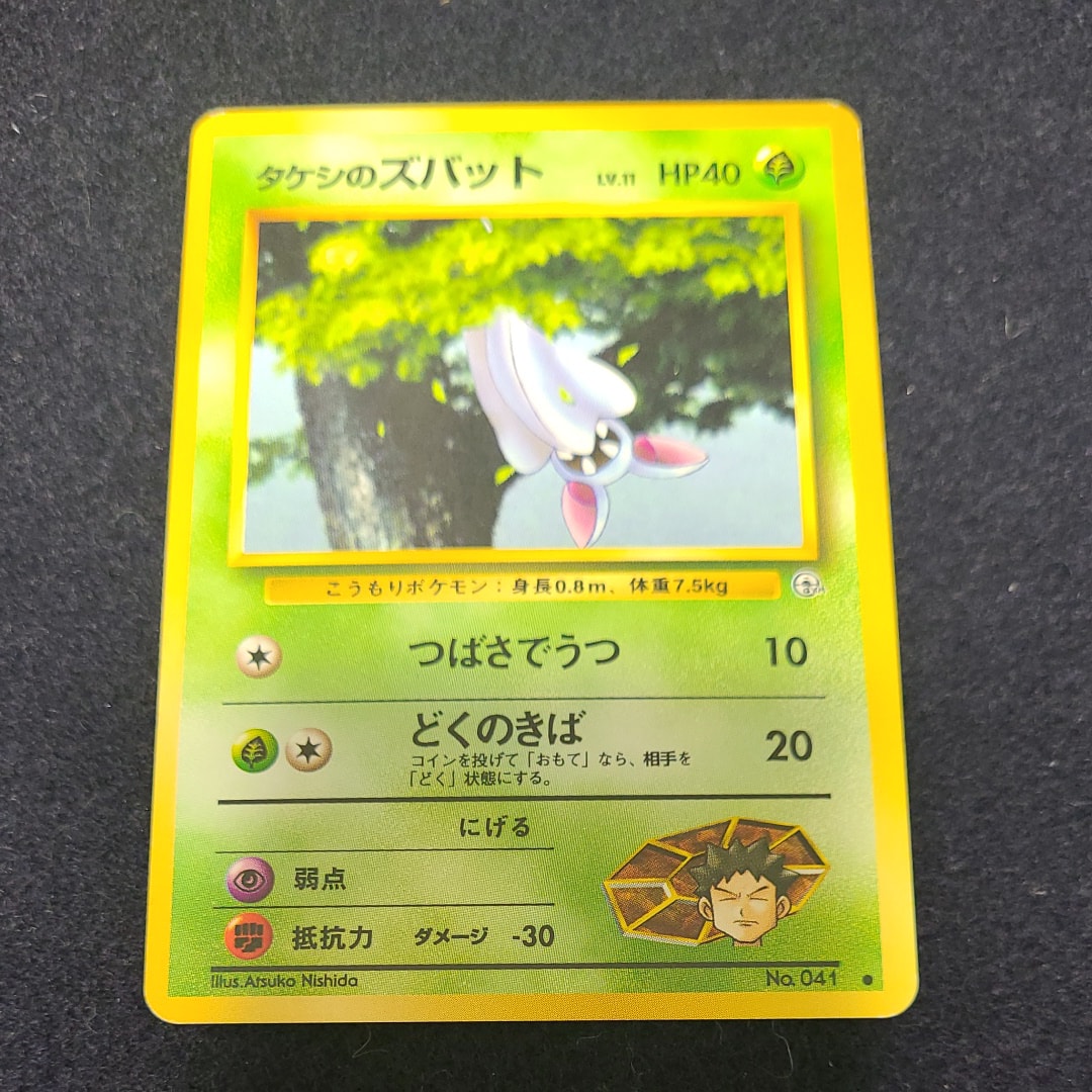 タケシのズバットLV.11 ● : 旧裏 [PMCG-G1 No.041](ジム拡張第1弾「リーダーズスタジアム」)