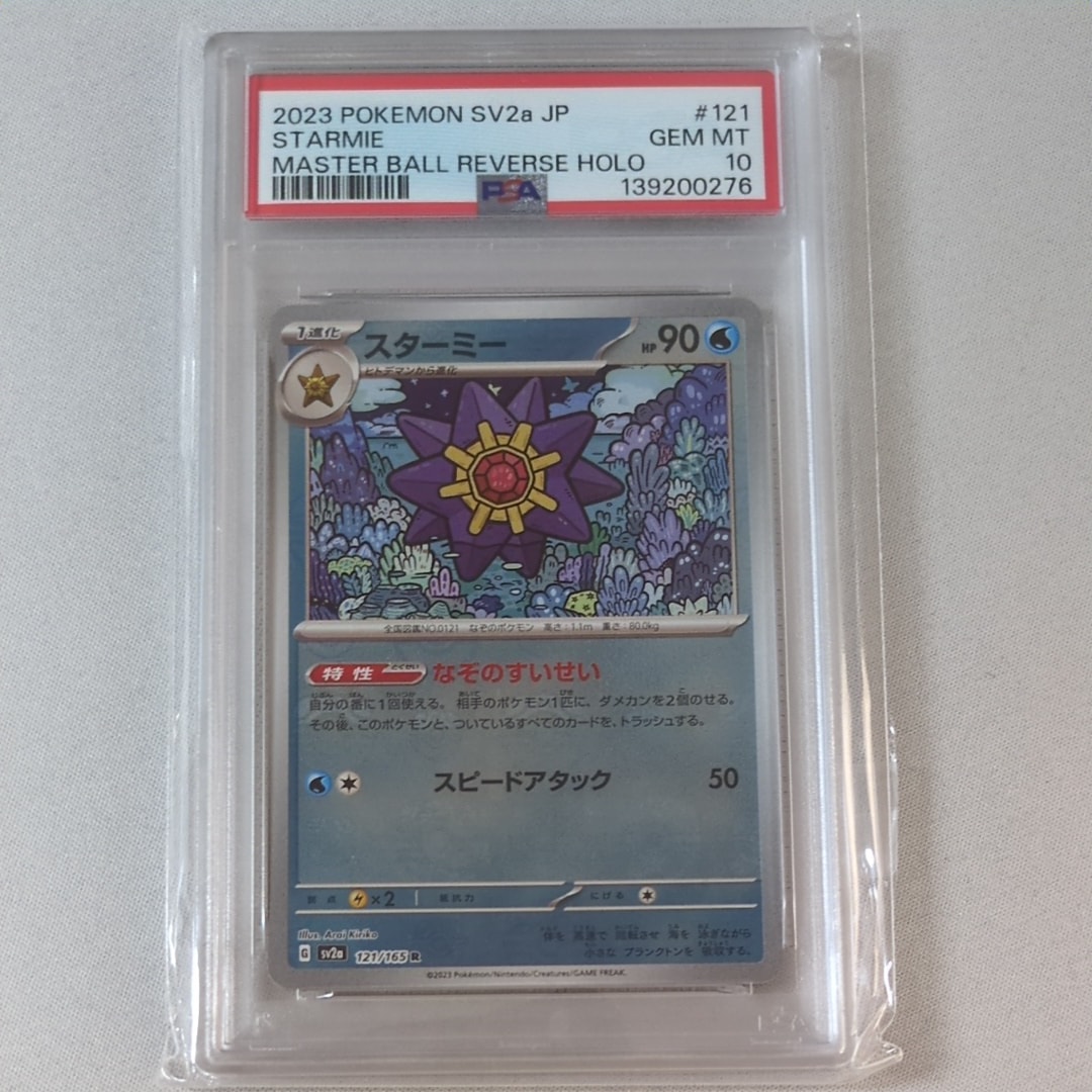 スターミー R: マスターボールミラー[SV2a 121/165](強化拡張パック「ポケモンカード151」)