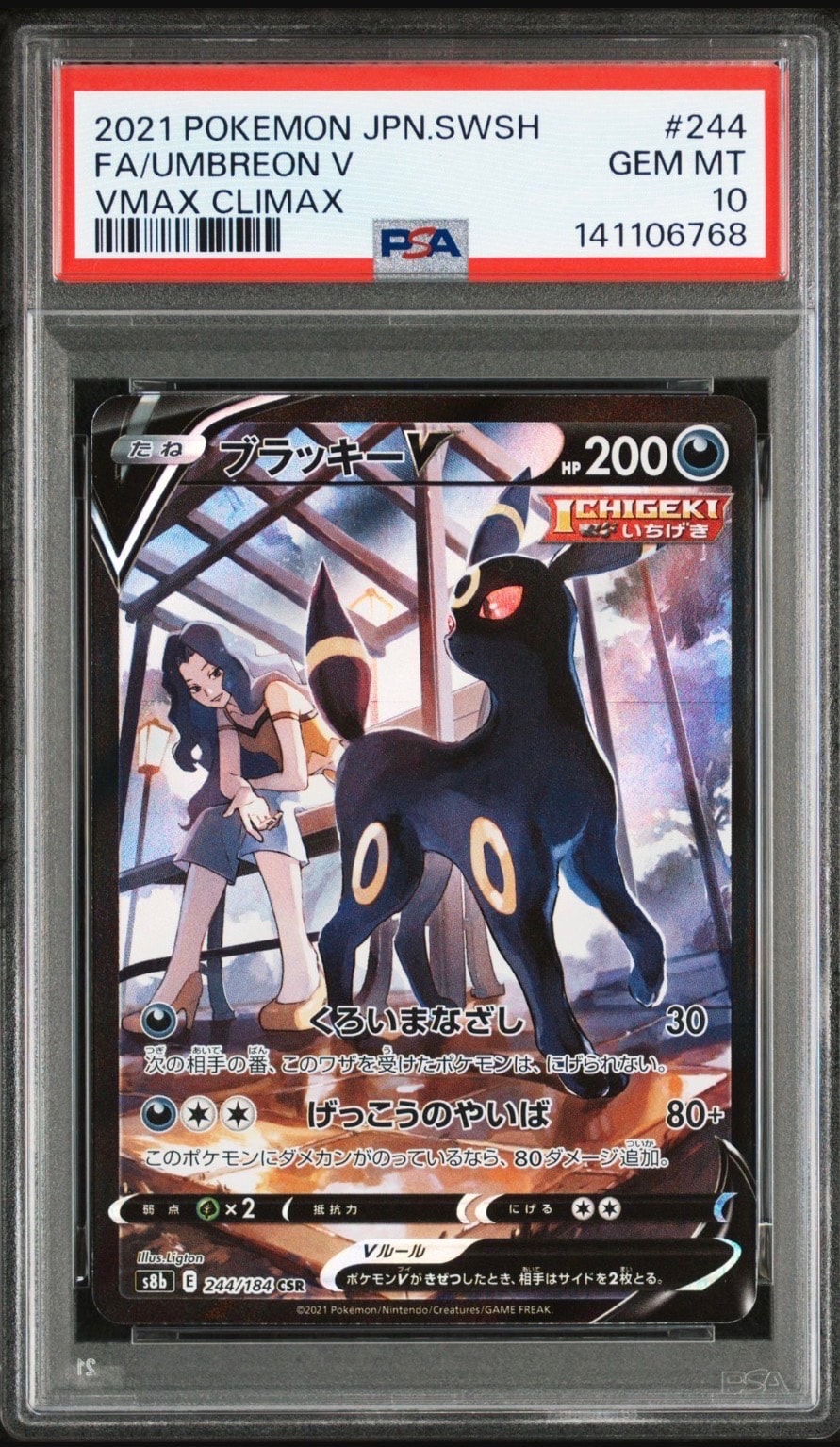 ブラッキーV CSR[S8b 244/184](ハイクラスパック「VMAXクライマックス」)