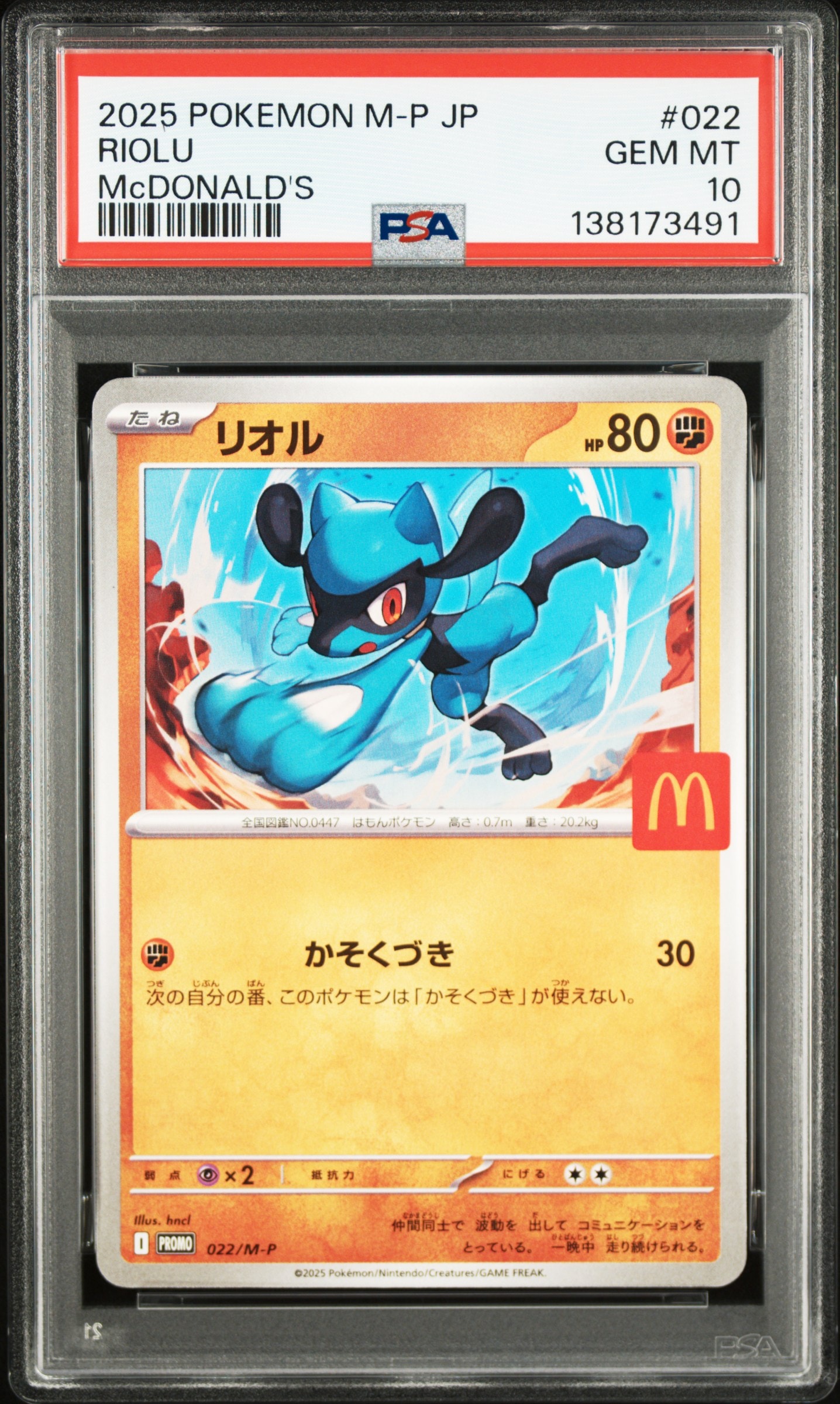 リオル P [M-P 022](プロモカードパック「マクドナルド ハッピーセット2025」)