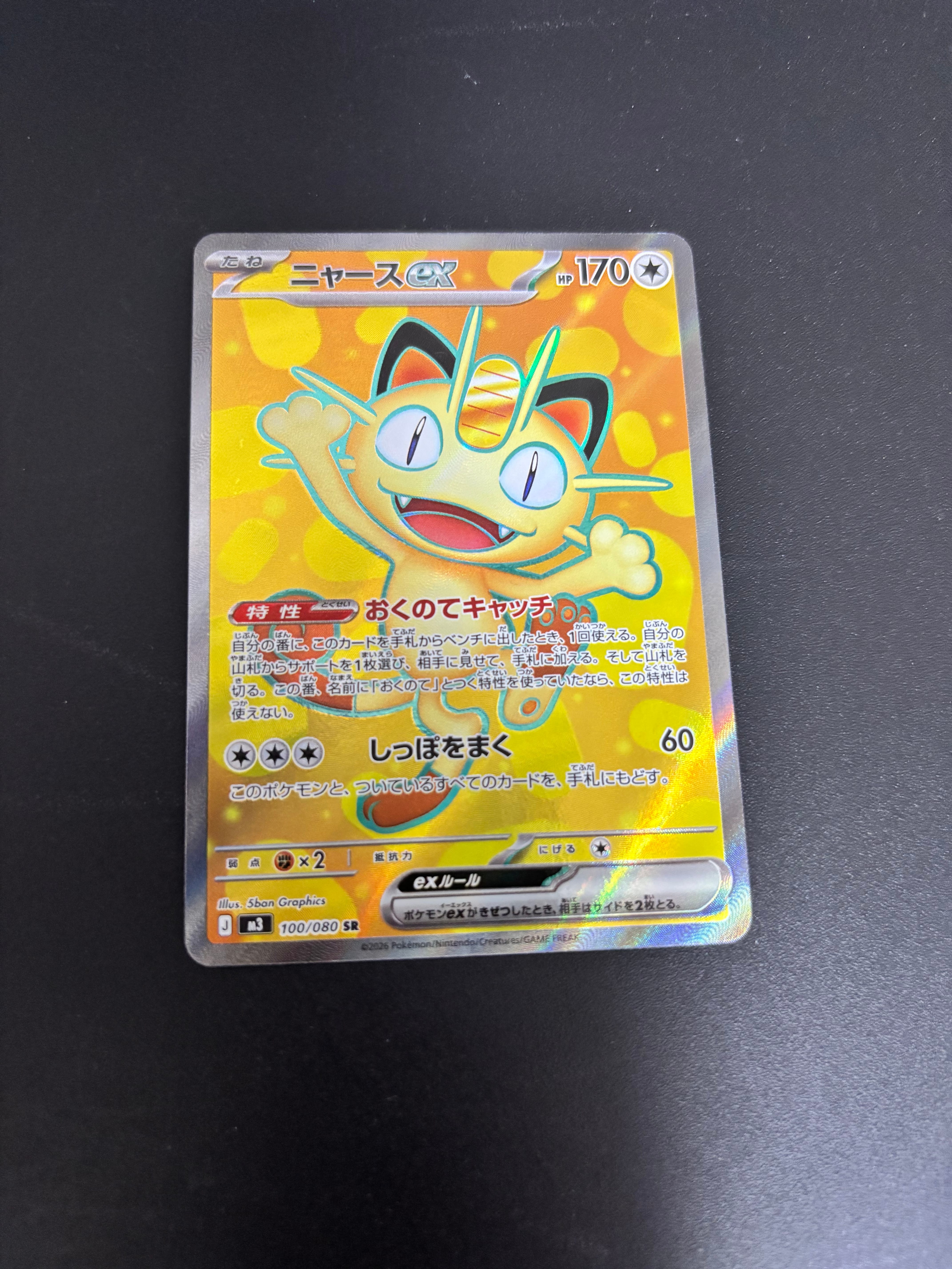 ニャースex SR [M3 100/080](拡張パック「ムニキスゼロ」)の新品/中古